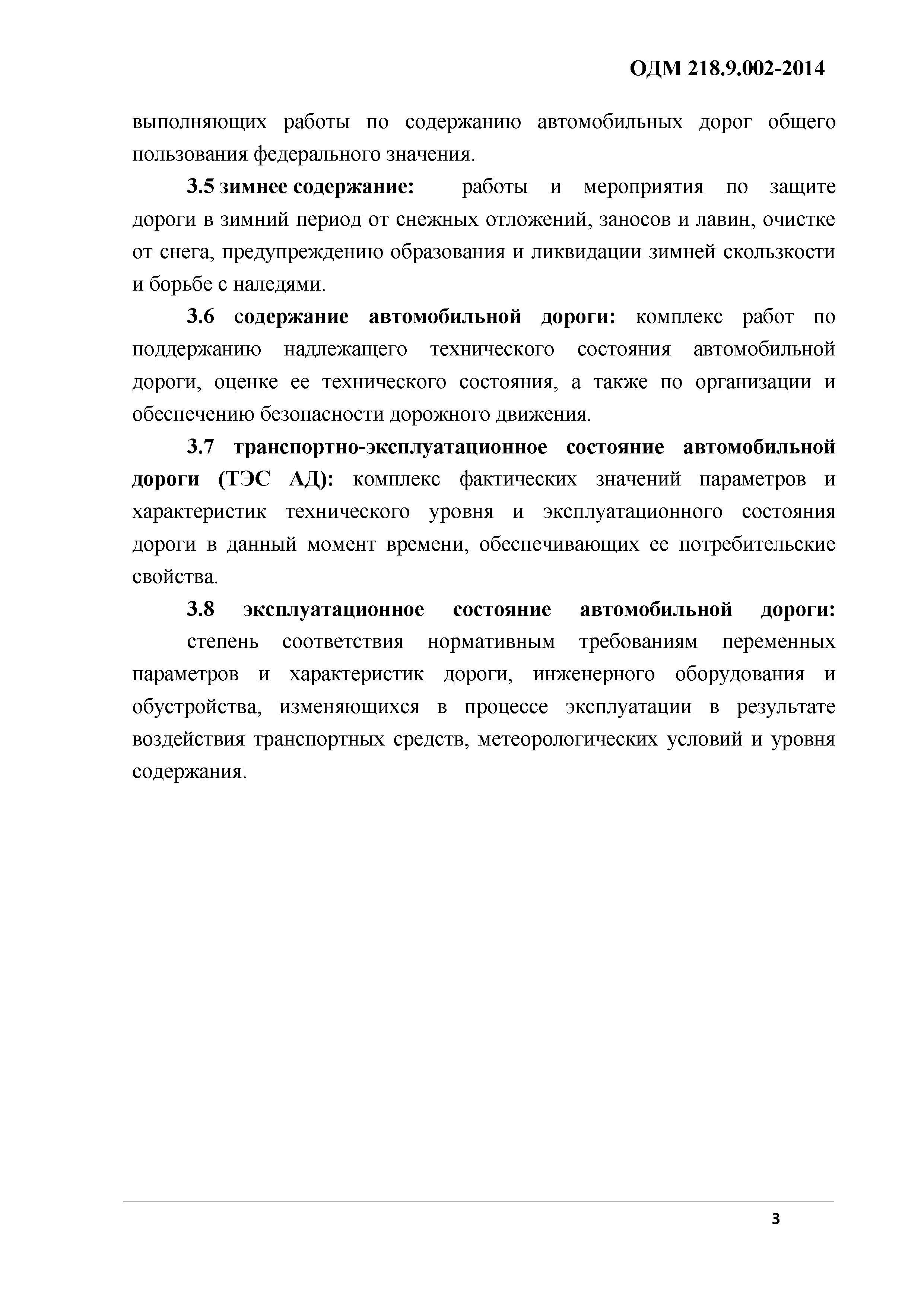 ОДМ 218.9.002-2014