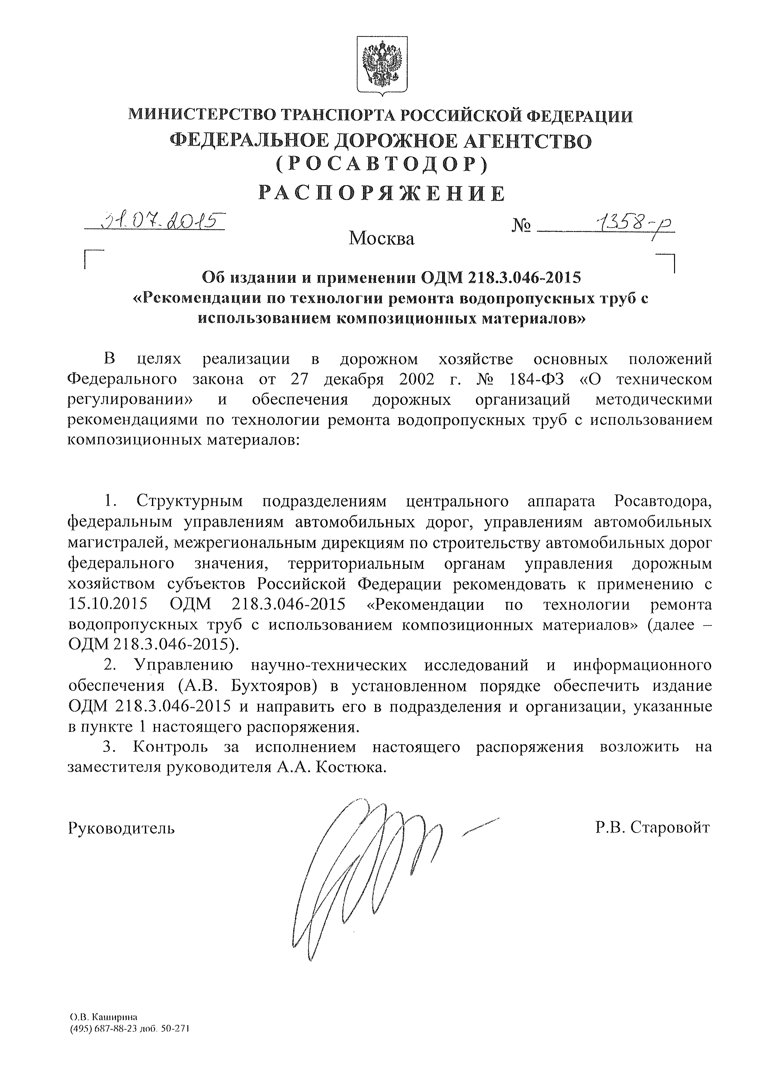 ОДМ 218.3.046-2015