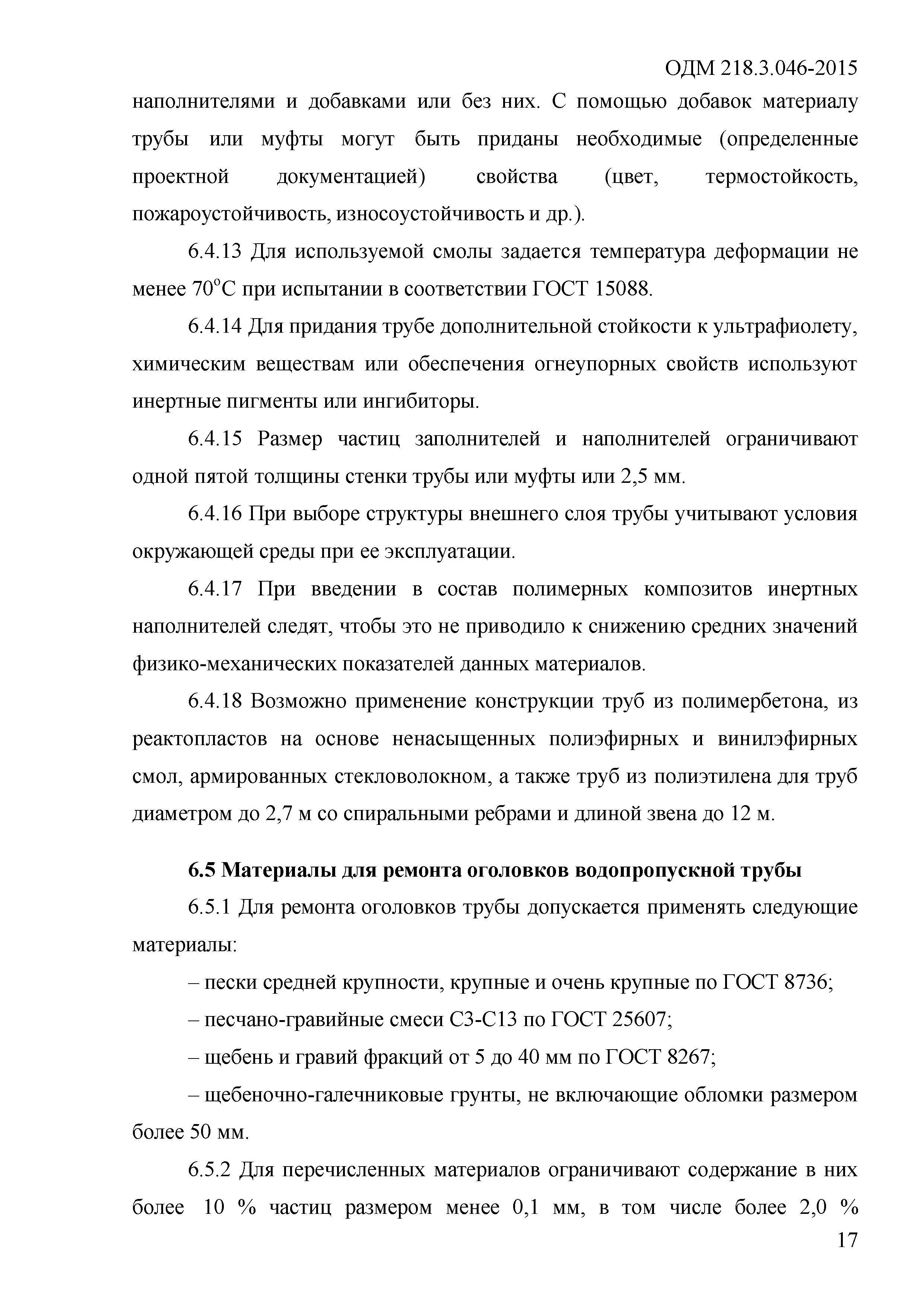 ОДМ 218.3.046-2015