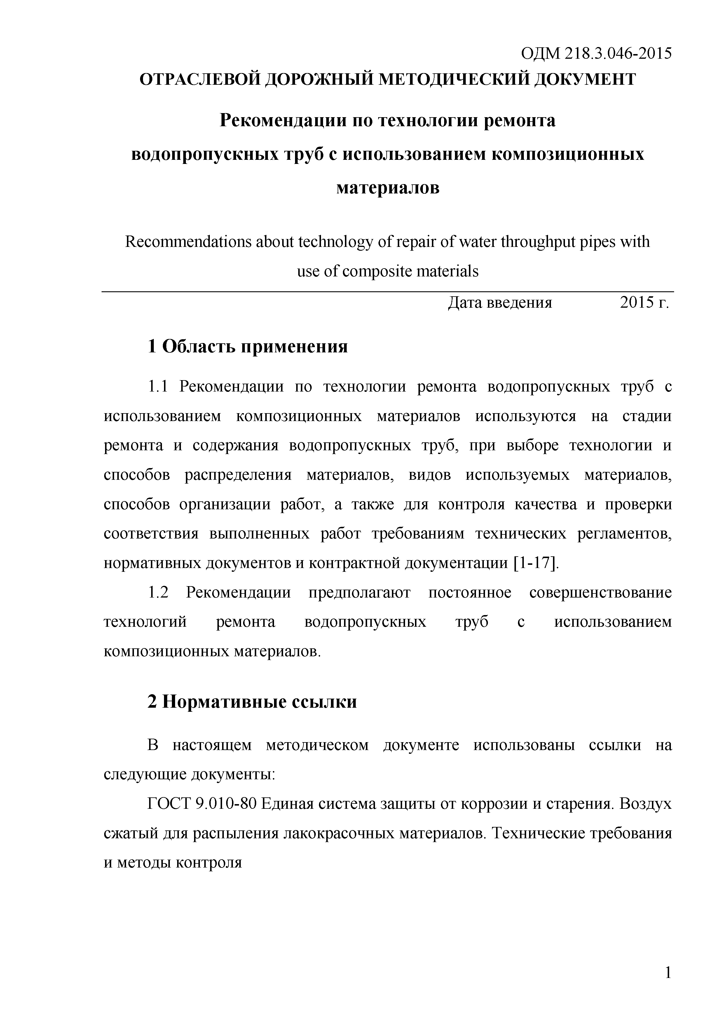 ОДМ 218.3.046-2015