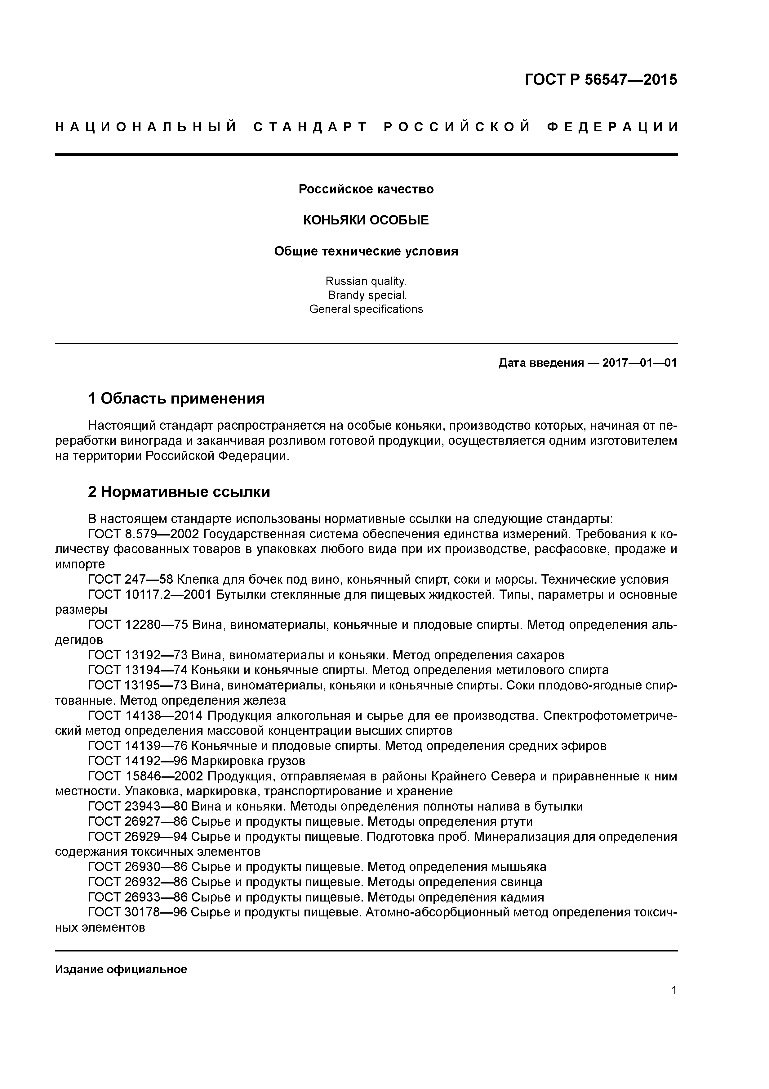 ГОСТ Р 56547-2015