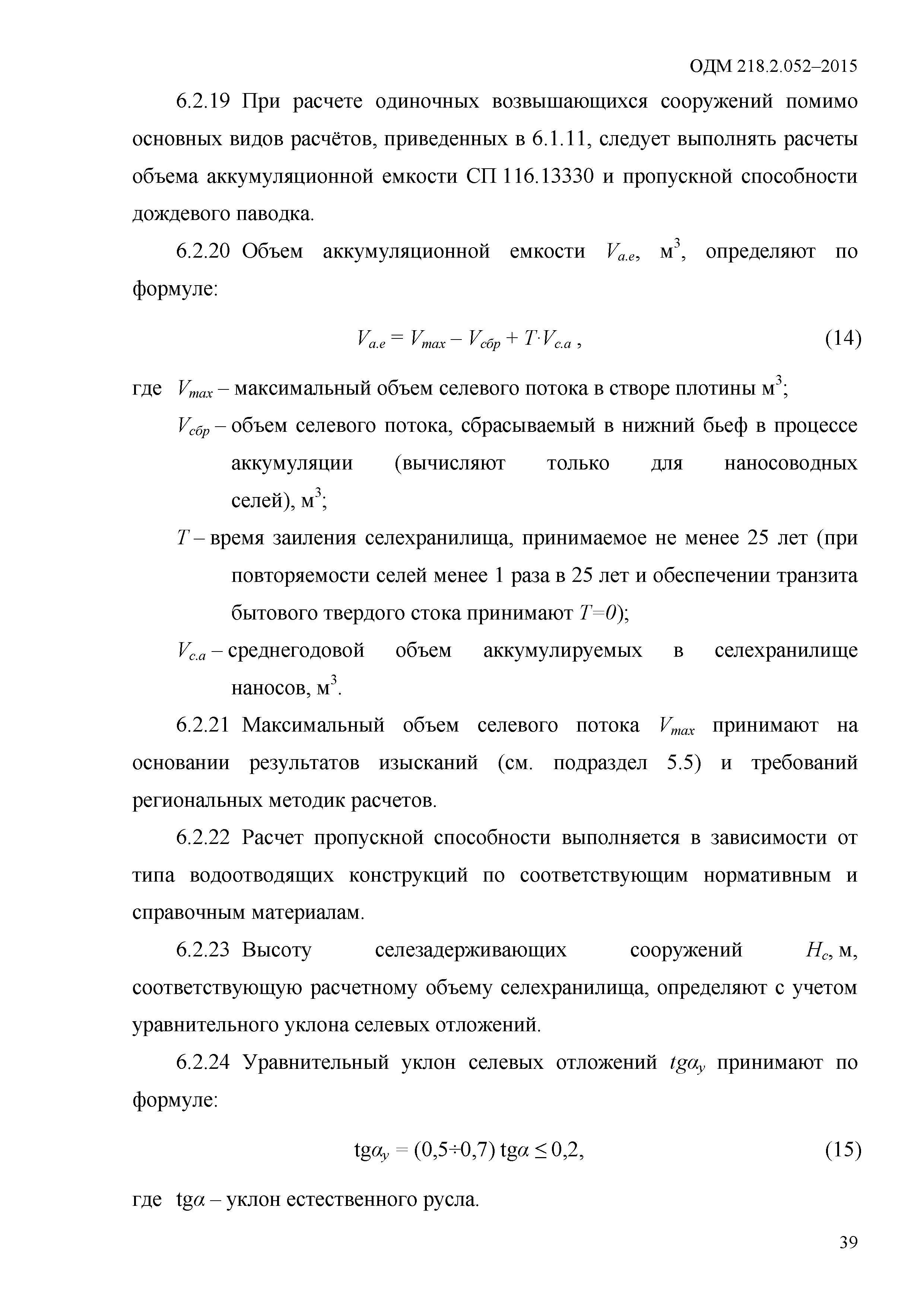 Скачать ОДМ 218.2.052-2015 Проектирование и строительство противоселевых  сооружений для защиты автомобильных дорог