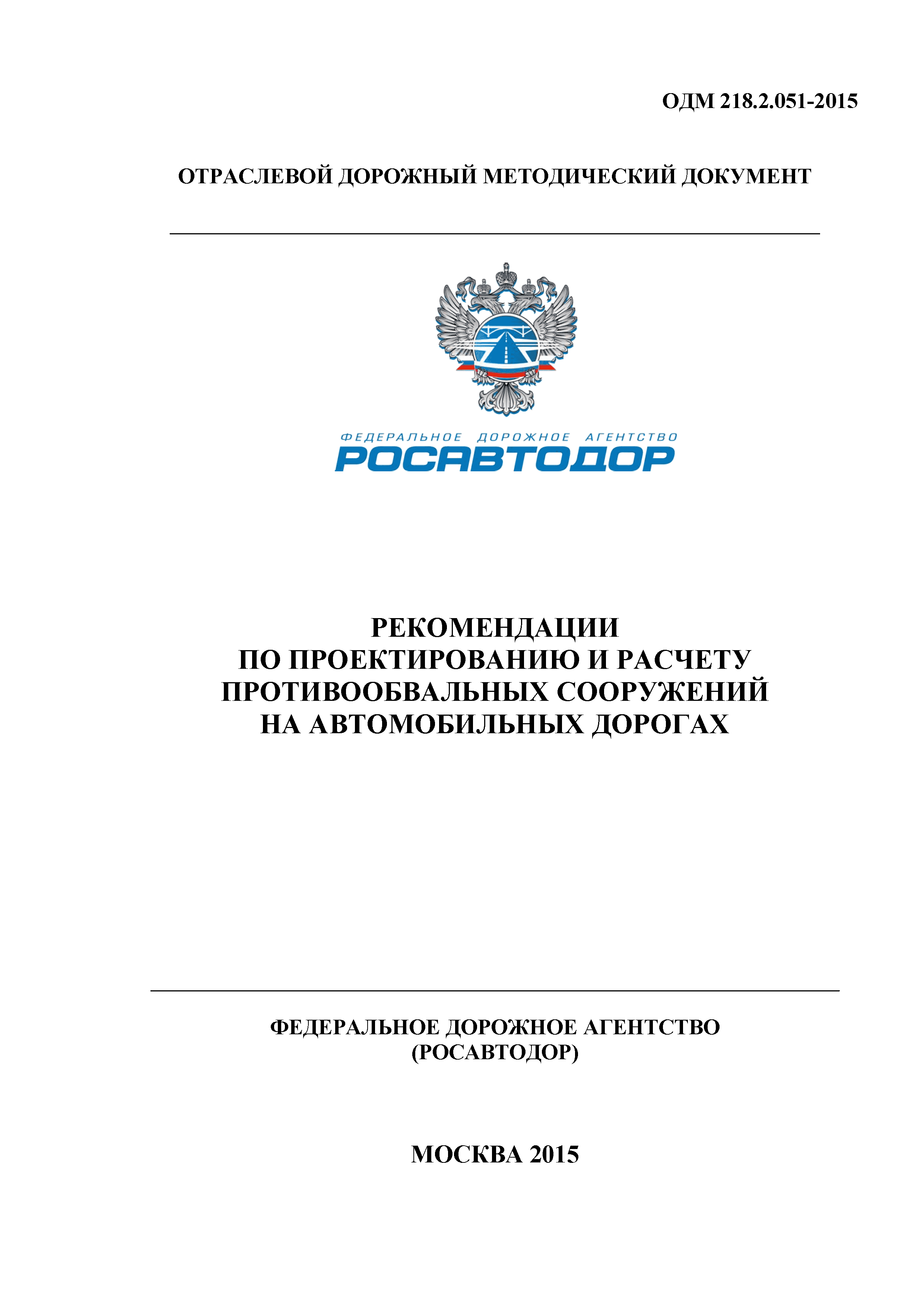 ОДМ 218.2.051-2015