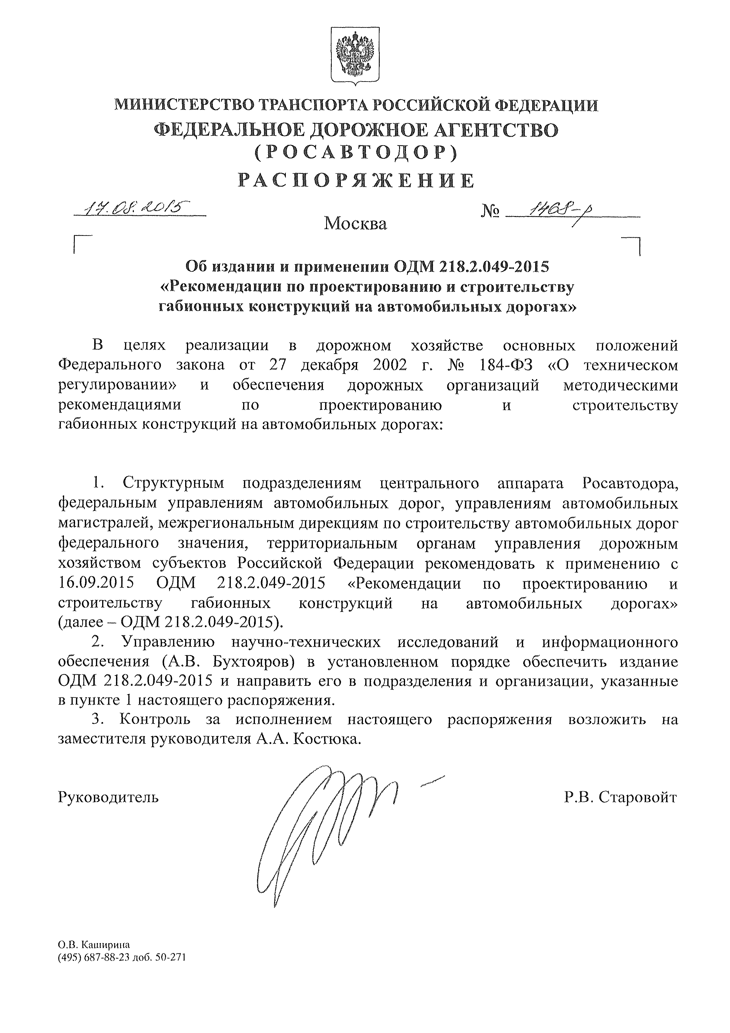 ОДМ 218.2.049-2015