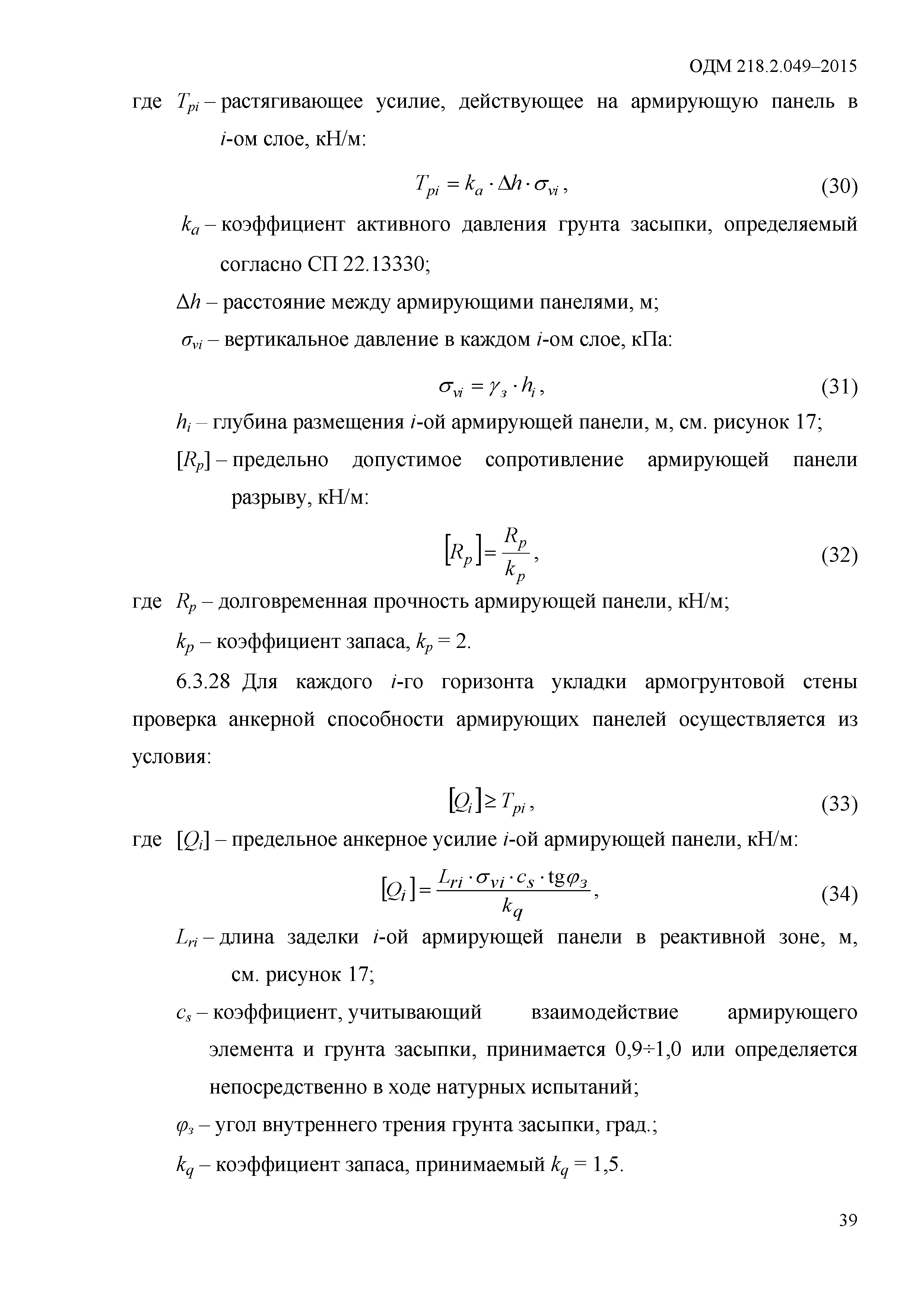 ОДМ 218.2.049-2015