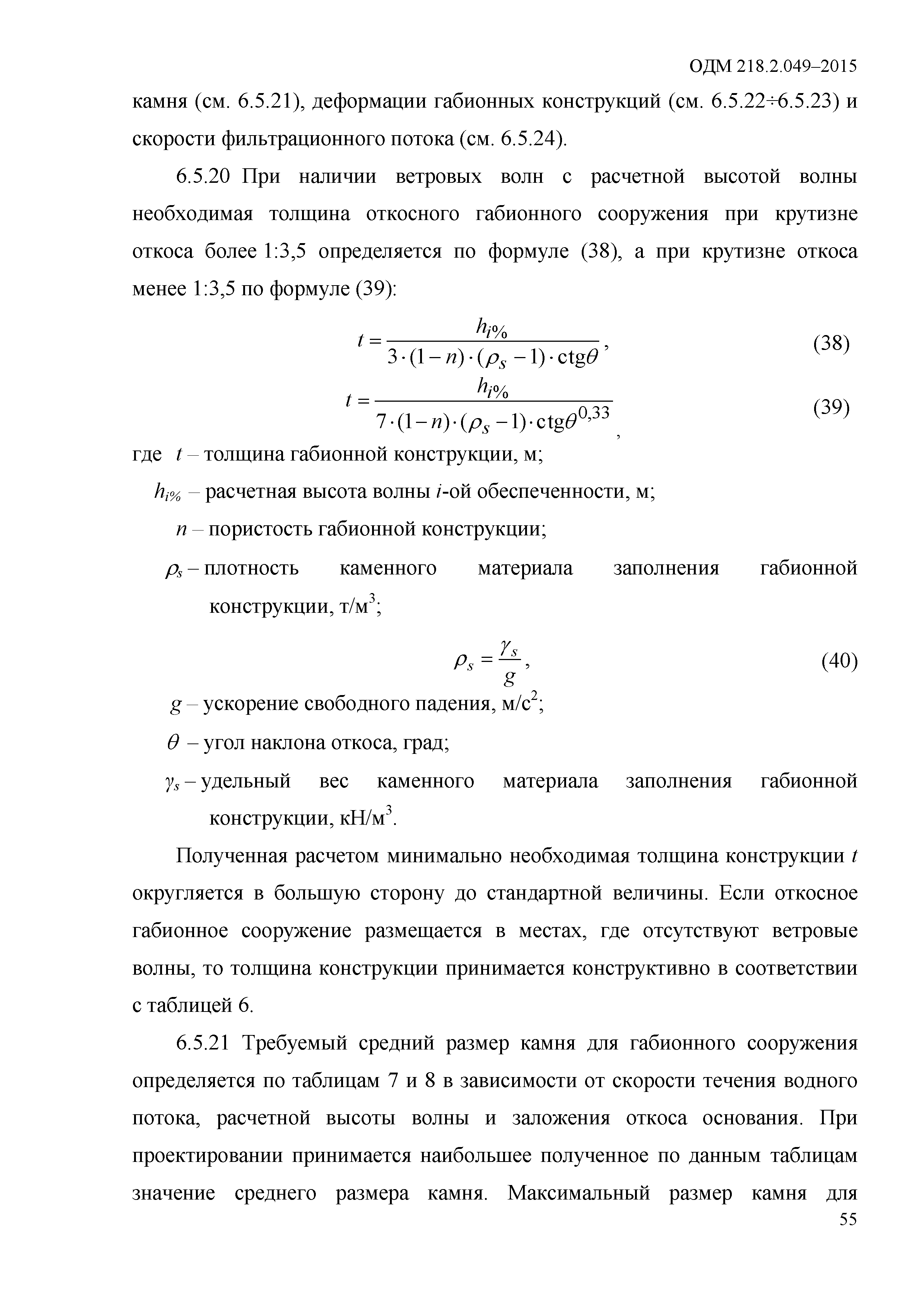 ОДМ 218.2.049-2015