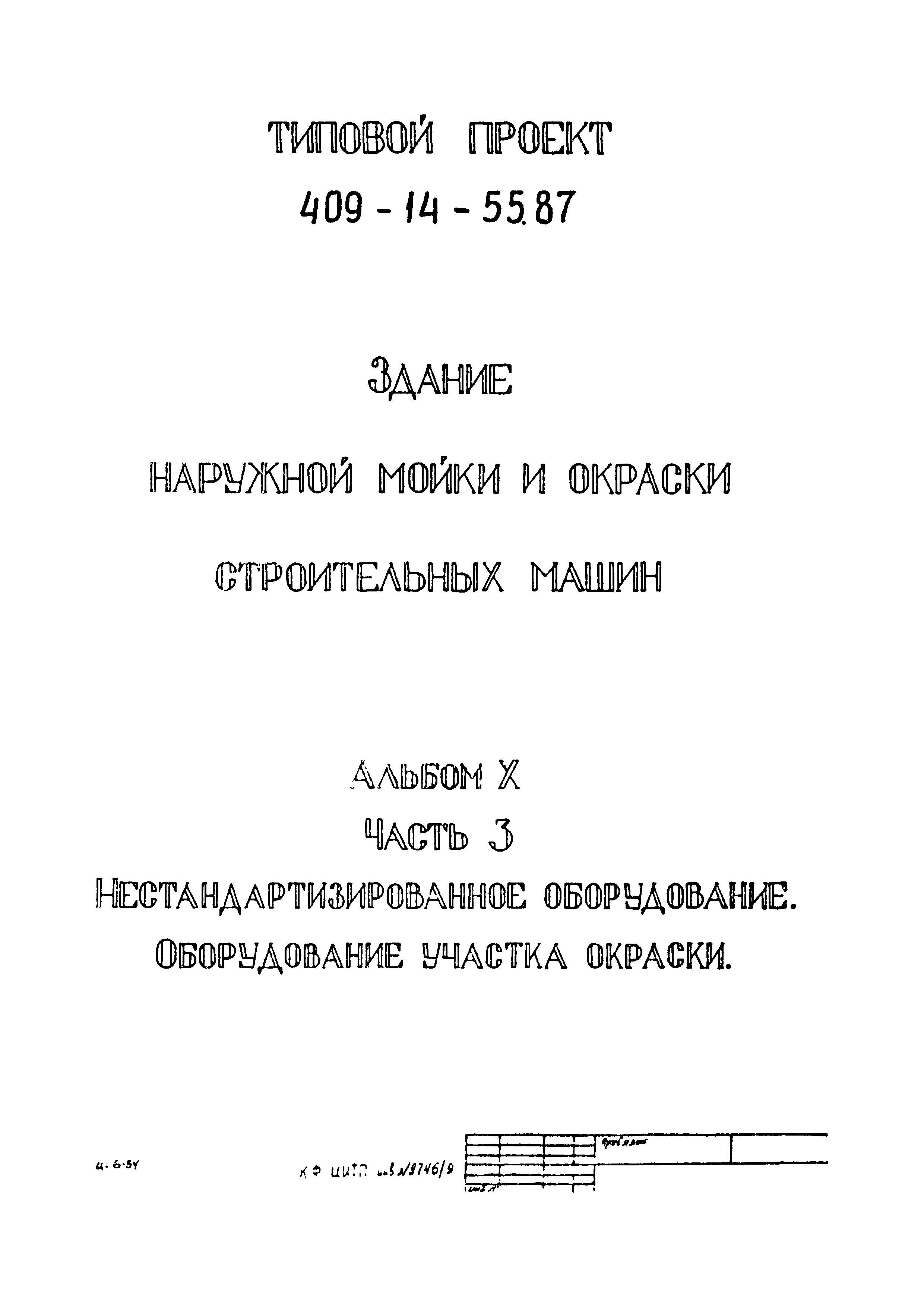 Типовой проект 409-14-55.87