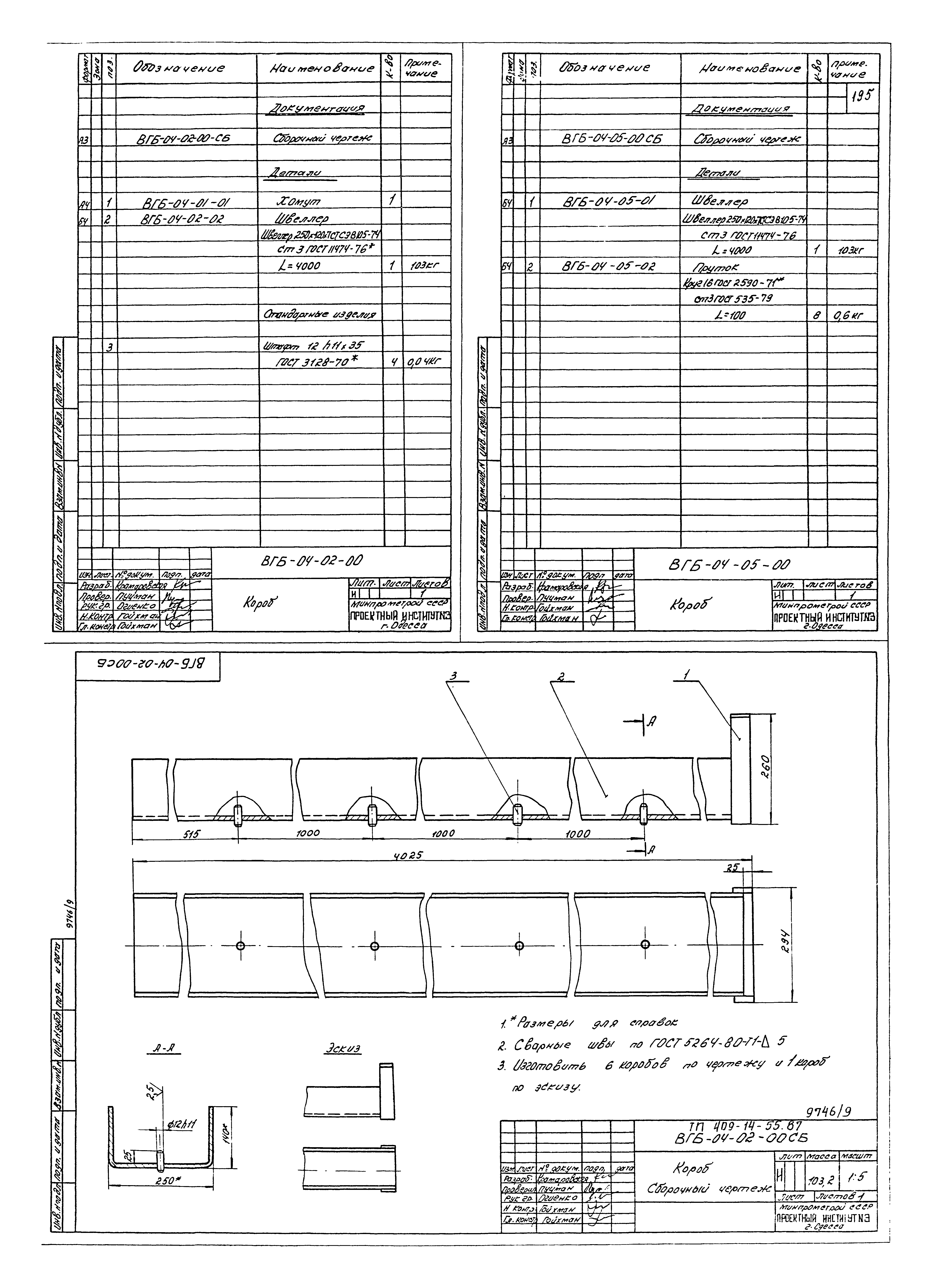 Типовой проект 409-14-55.87