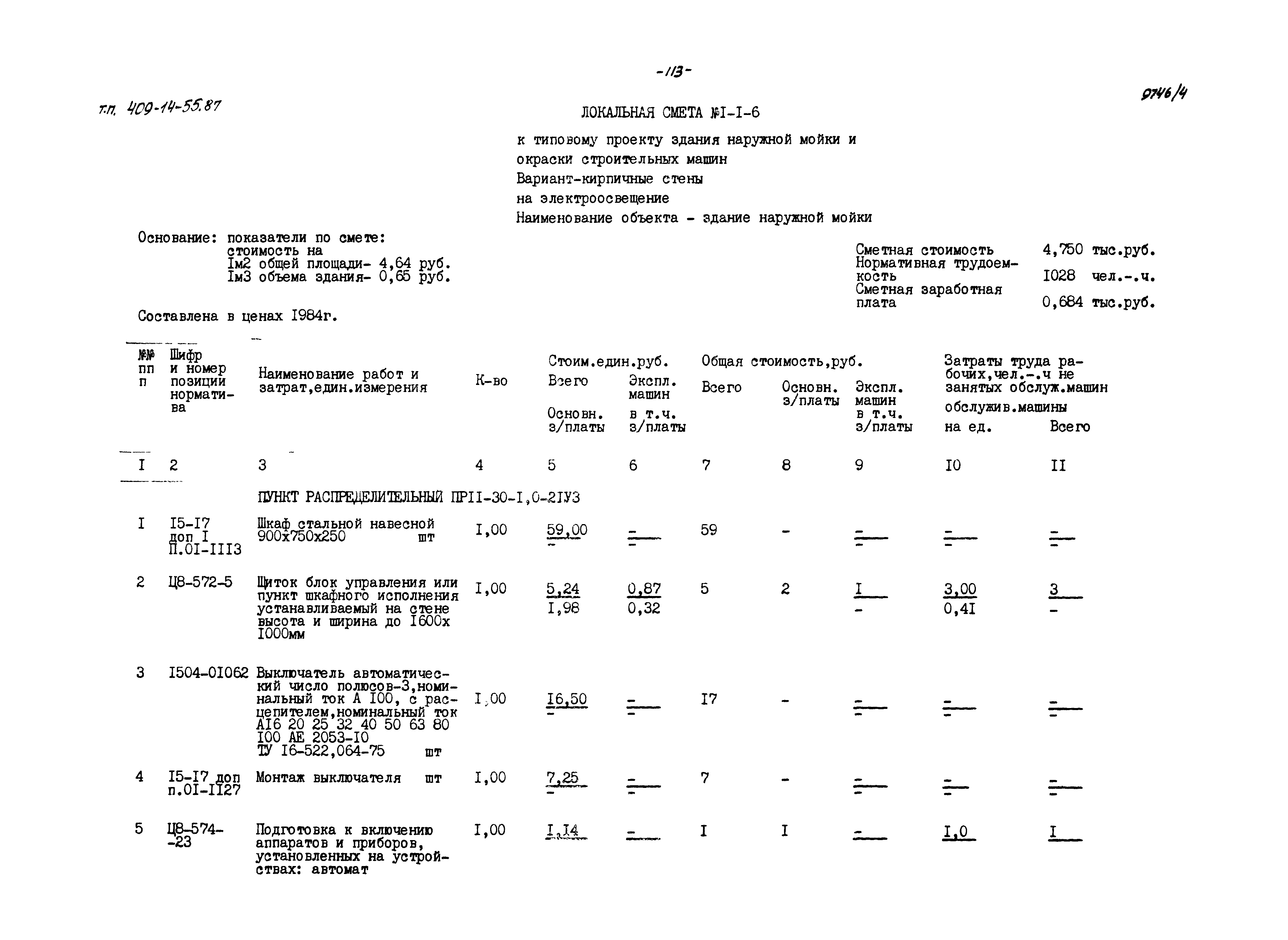 Типовой проект 409-14-55.87