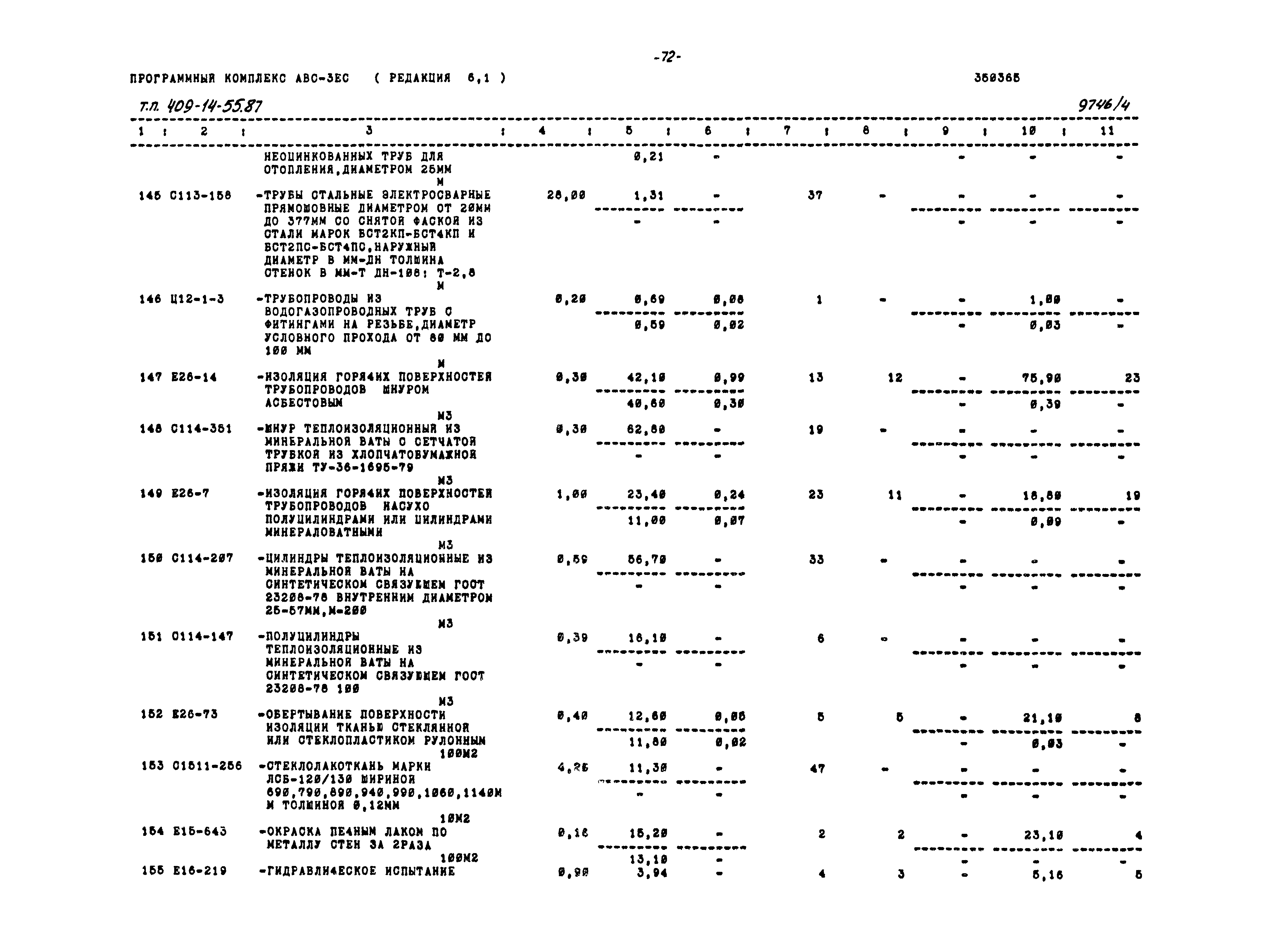 Типовой проект 409-14-55.87