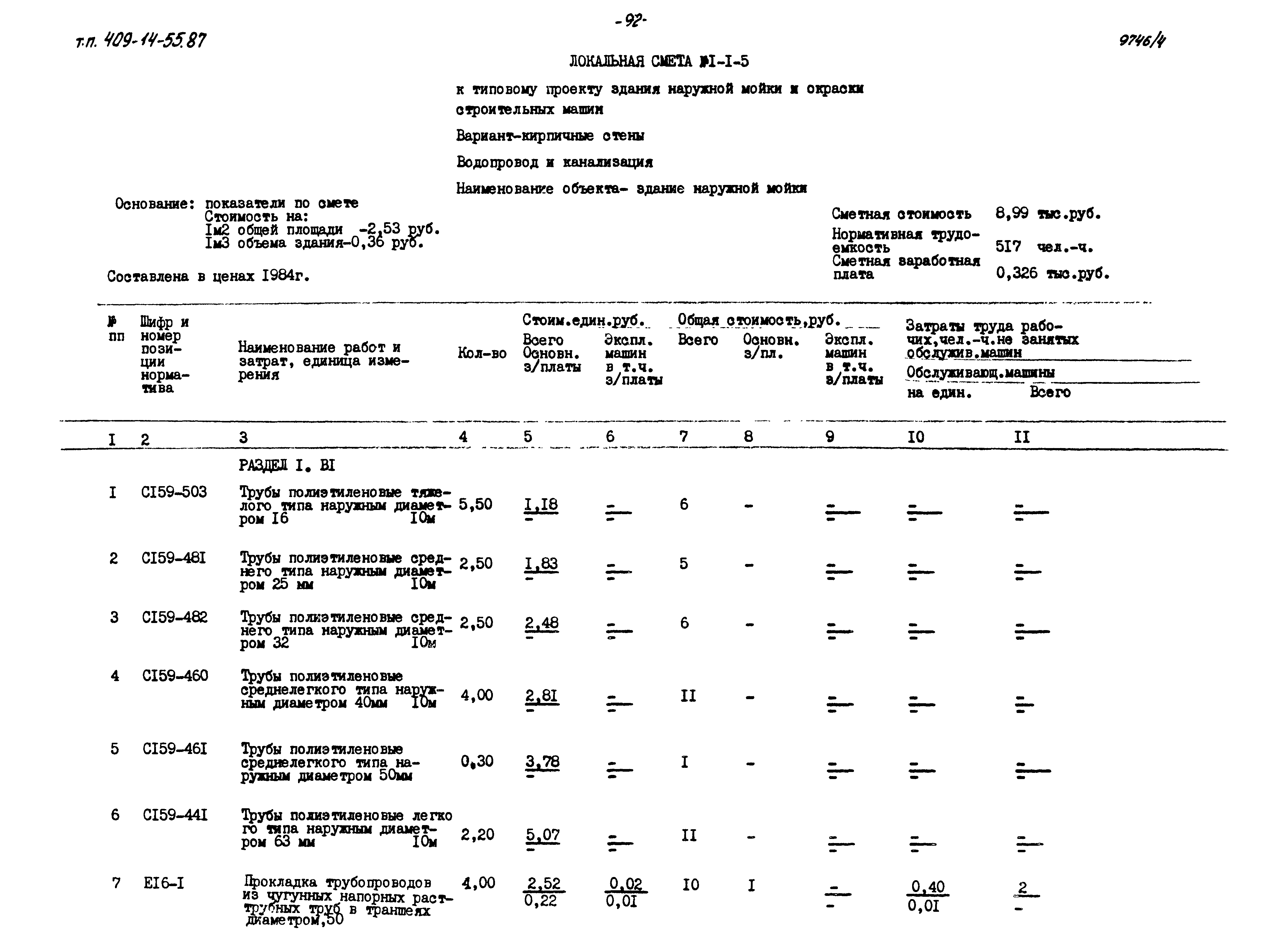 Типовой проект 409-14-55.87