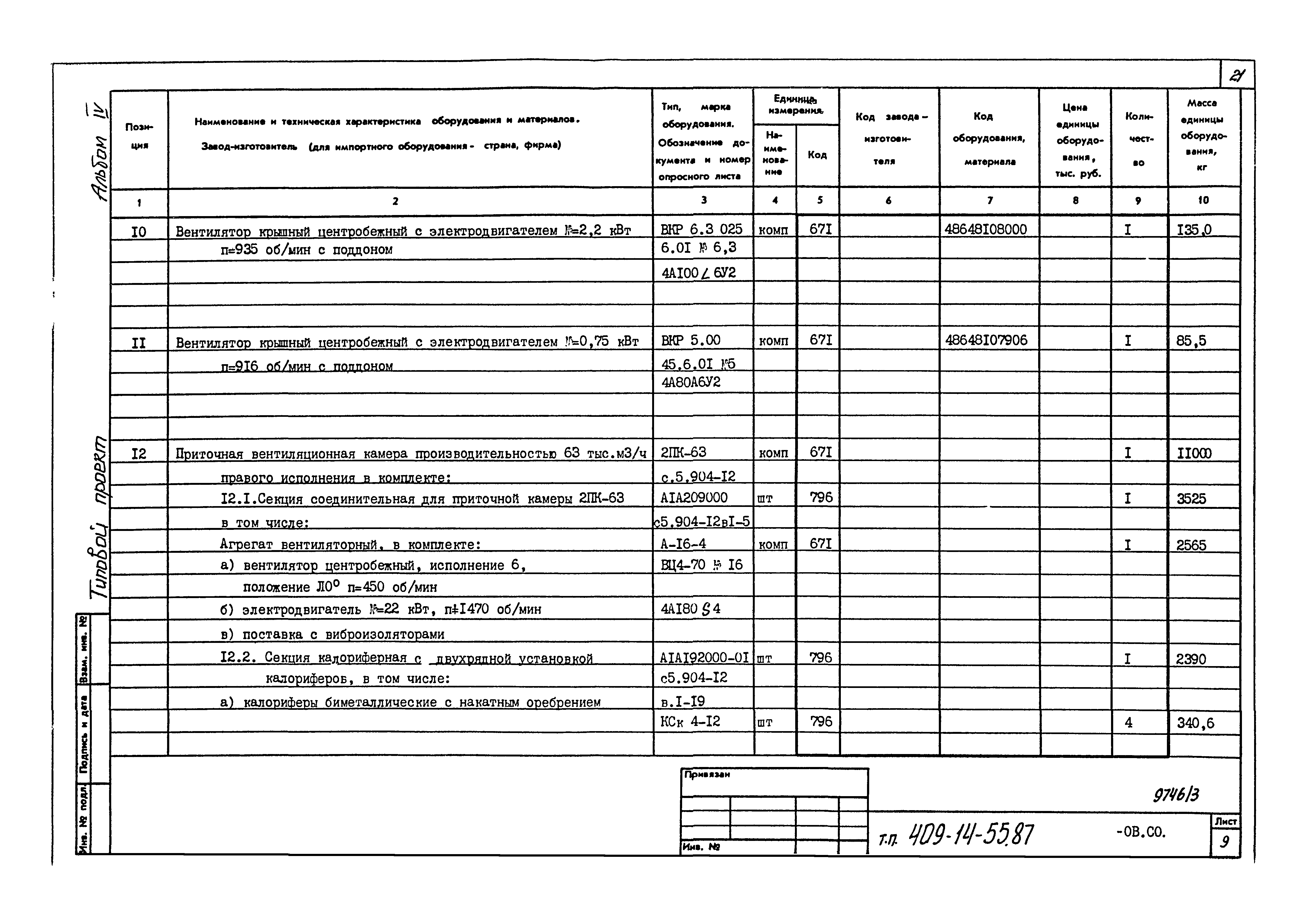 Типовой проект 409-14-55.87