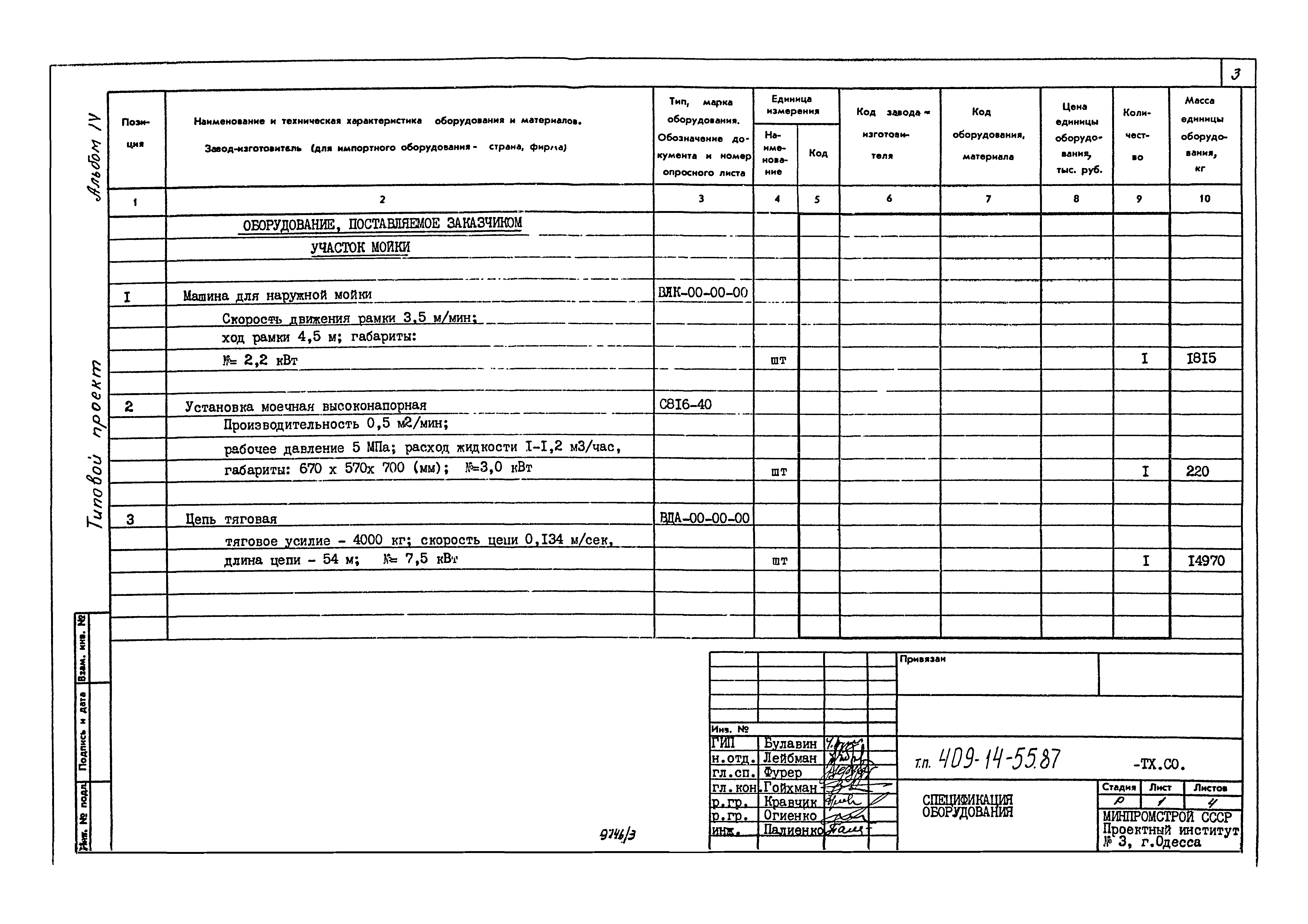 Типовой проект 409-14-55.87