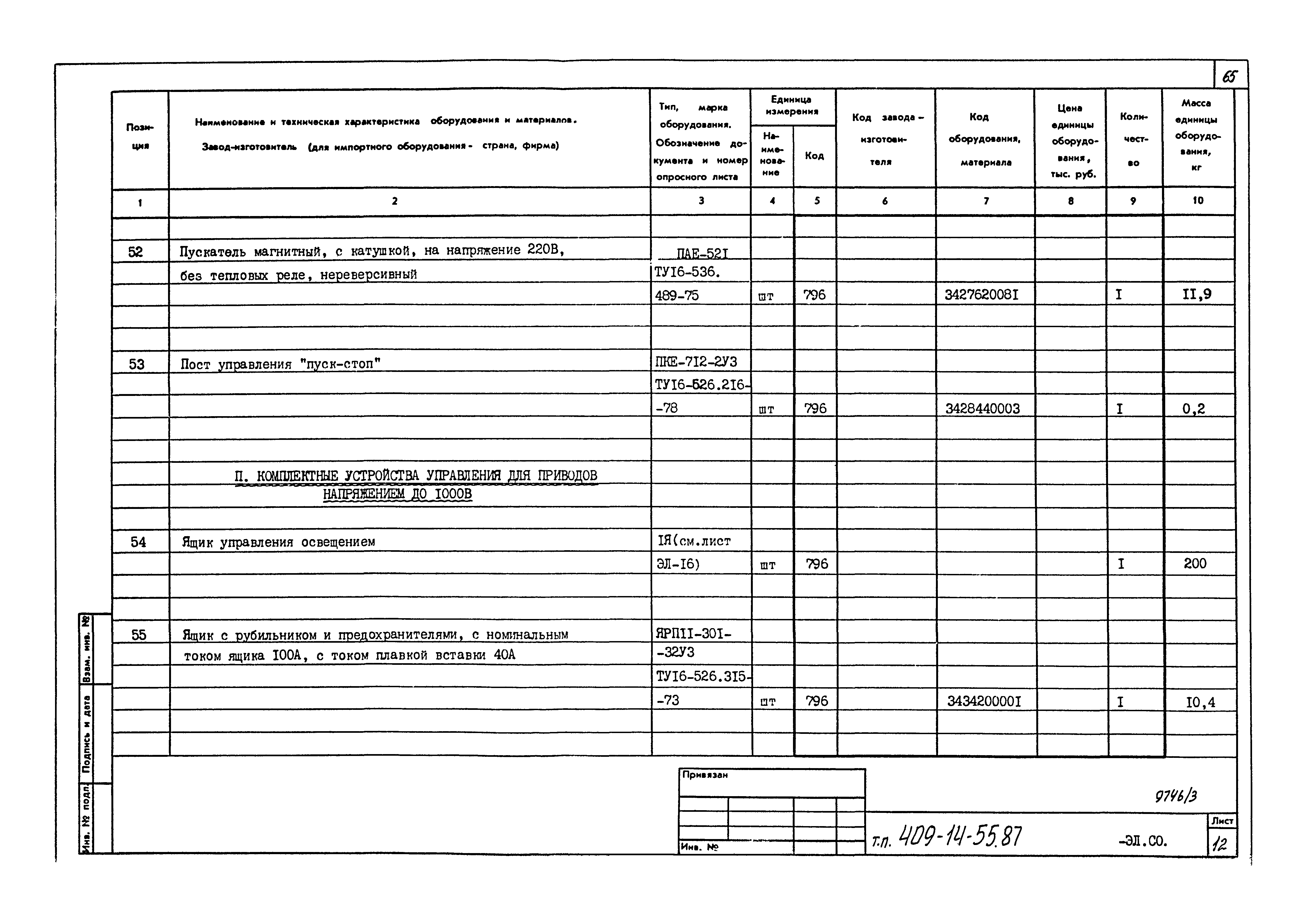 Типовой проект 409-14-55.87