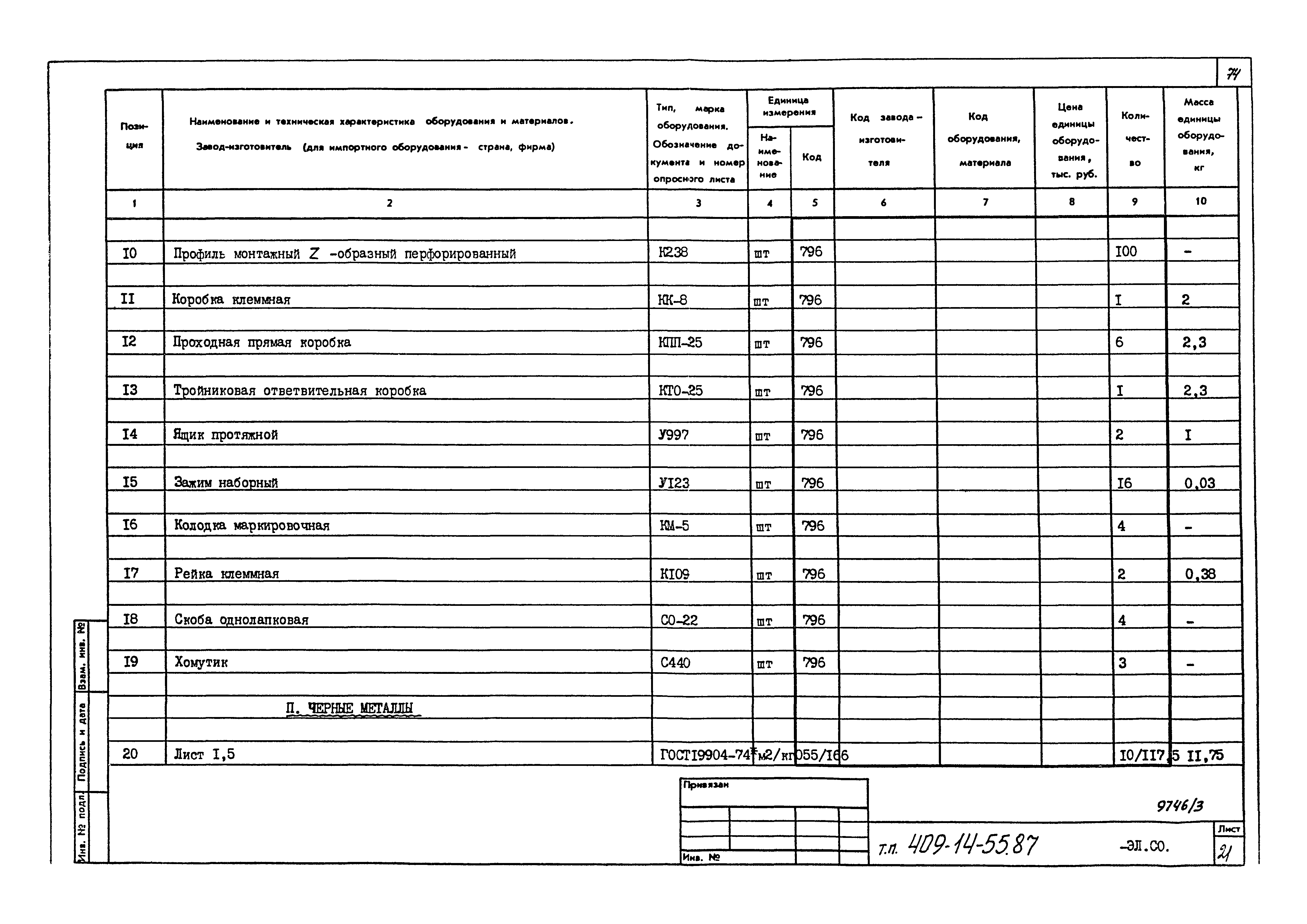 Типовой проект 409-14-55.87