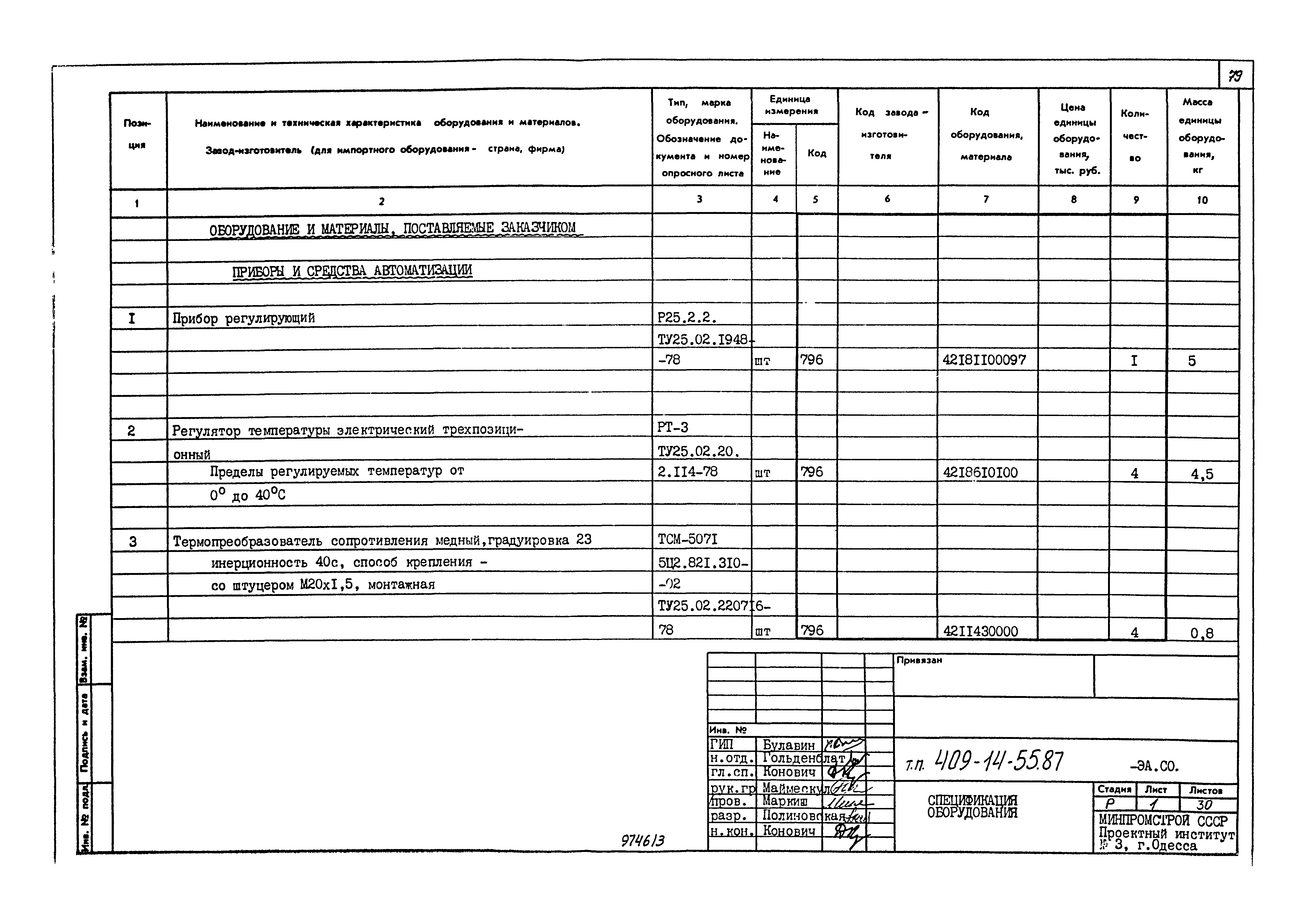 Типовой проект 409-14-55.87