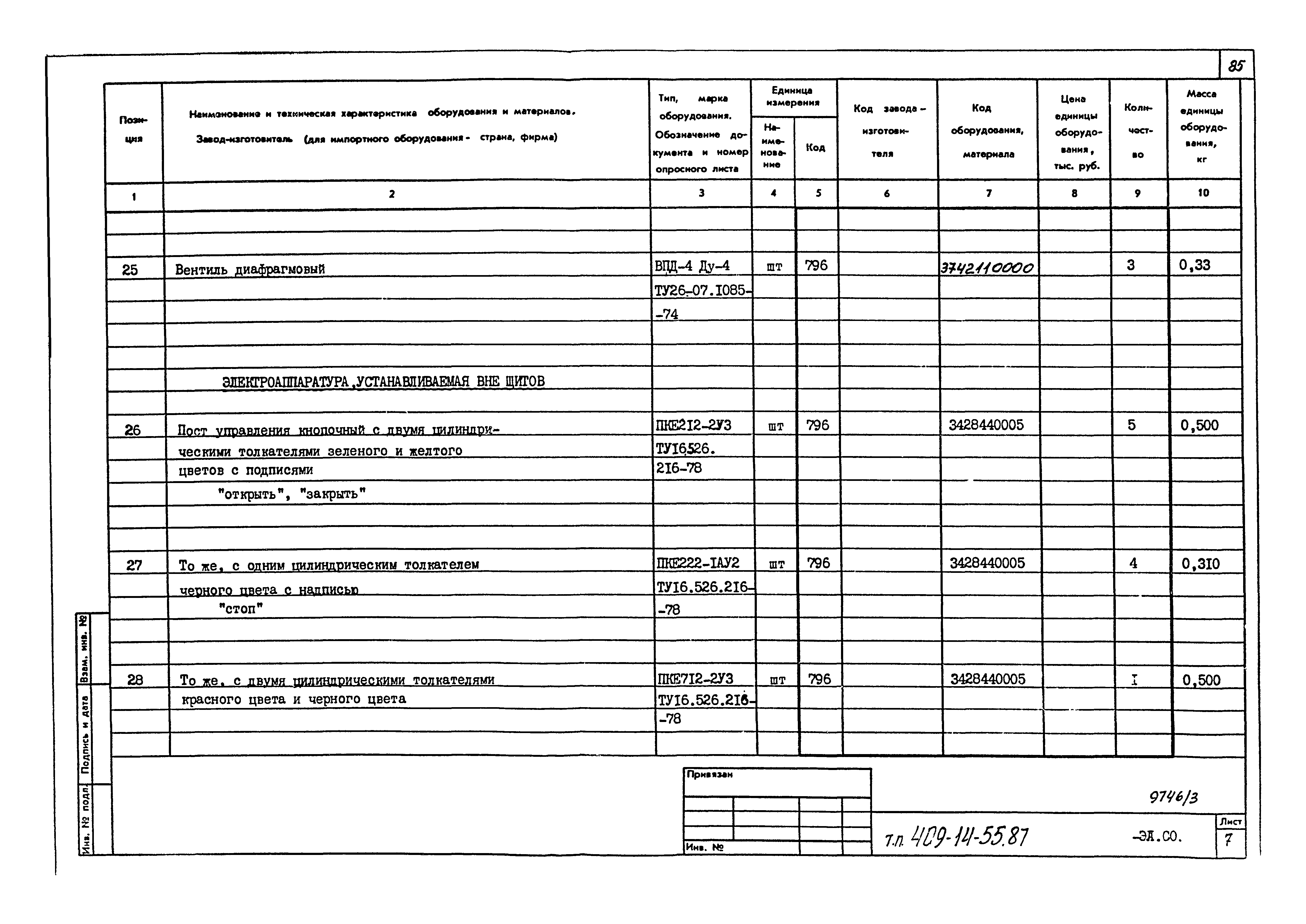 Типовой проект 409-14-55.87