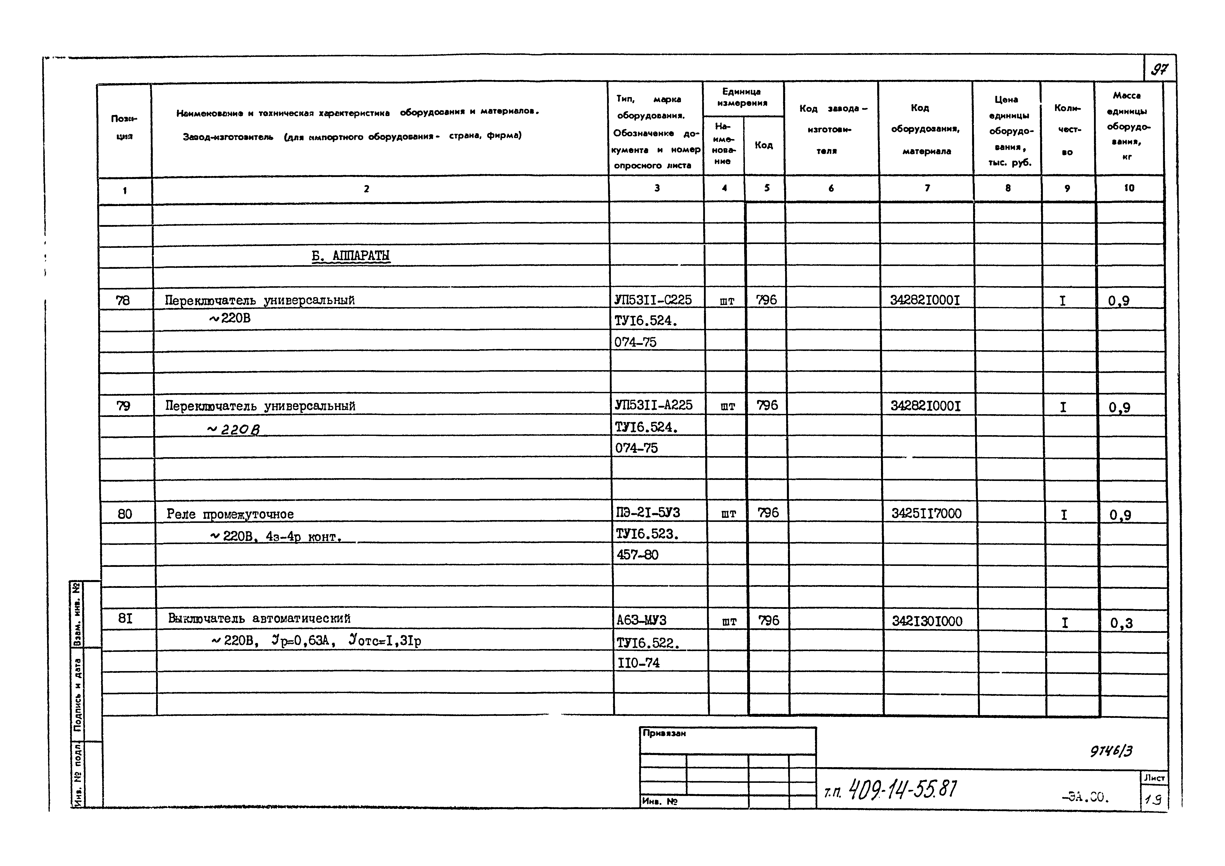 Типовой проект 409-14-55.87