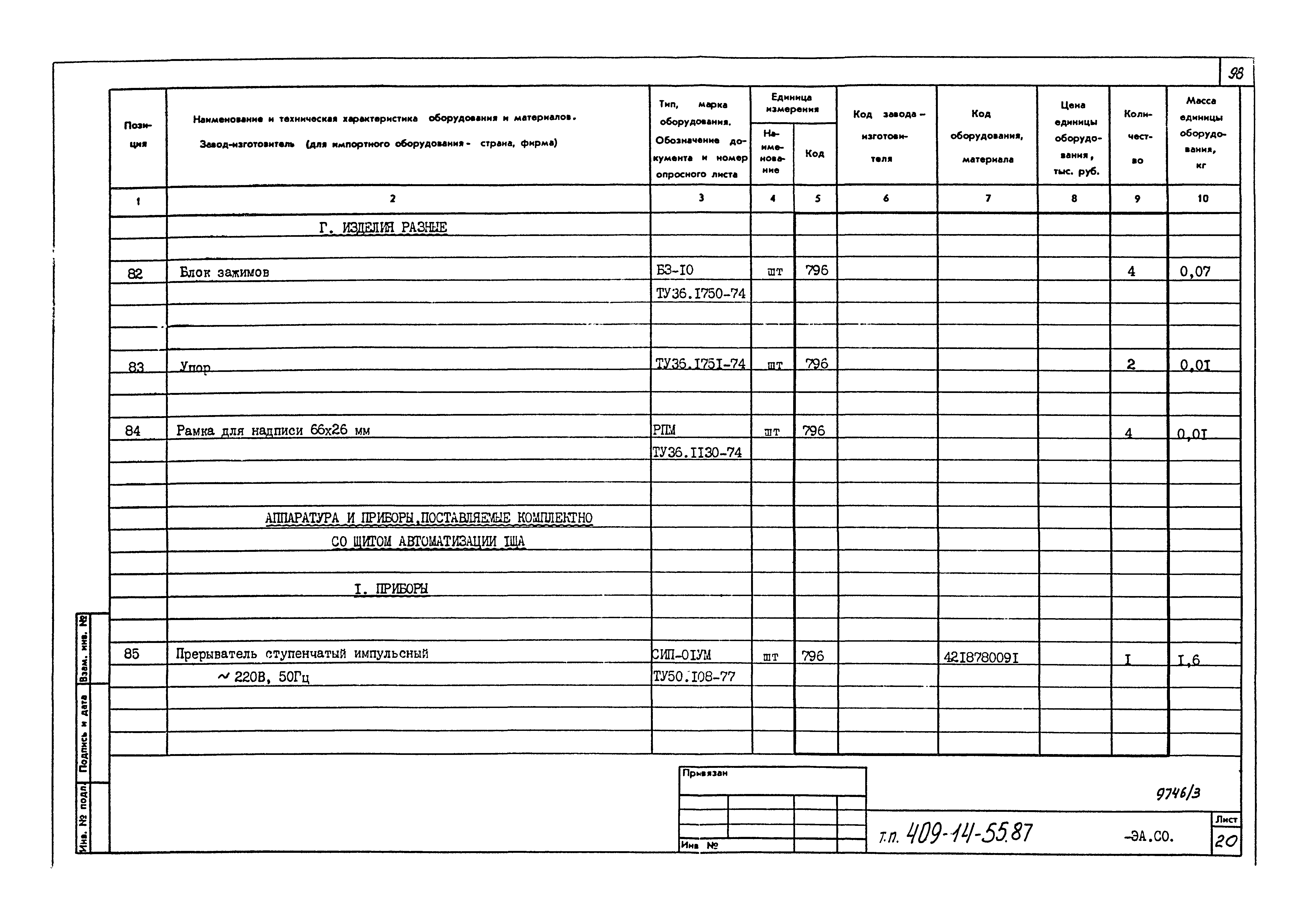 Типовой проект 409-14-55.87