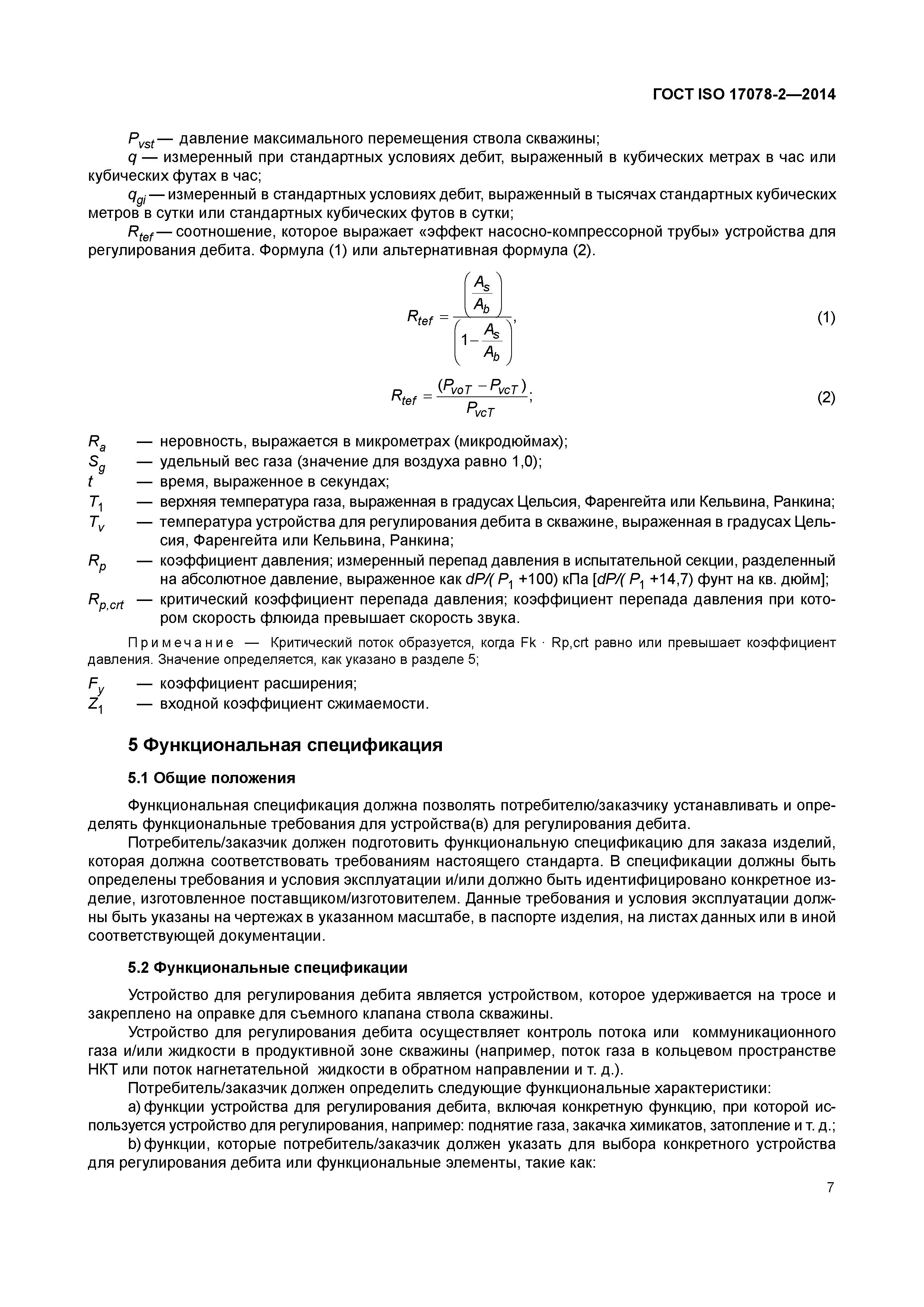 ГОСТ ISO 17078-2-2014