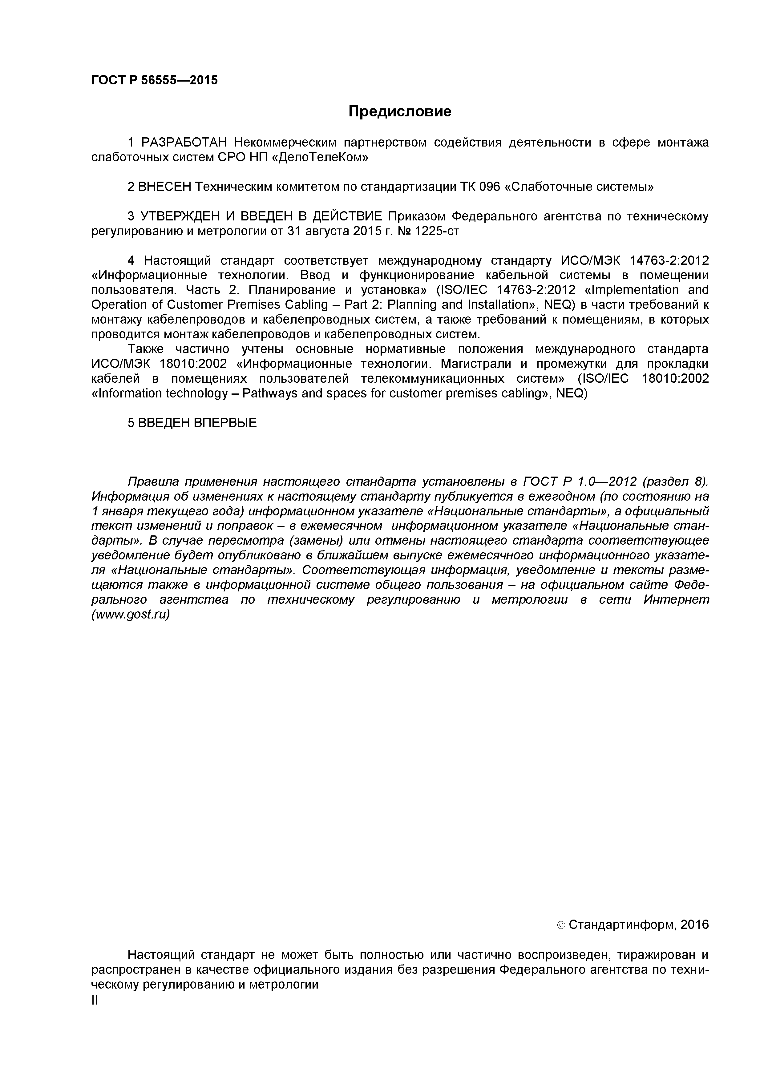 ГОСТ Р 56555-2015