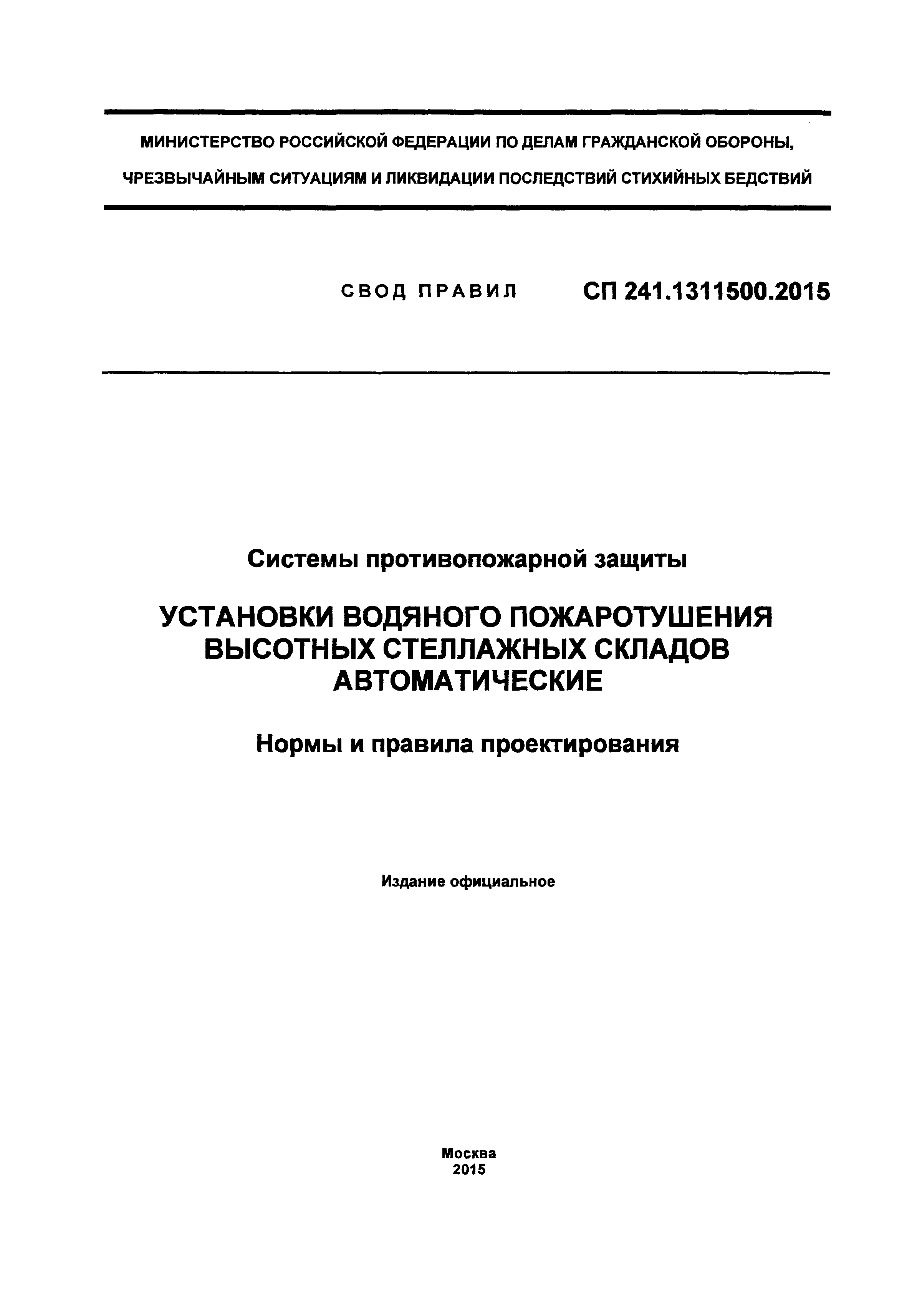 СП 241.1311500.2015