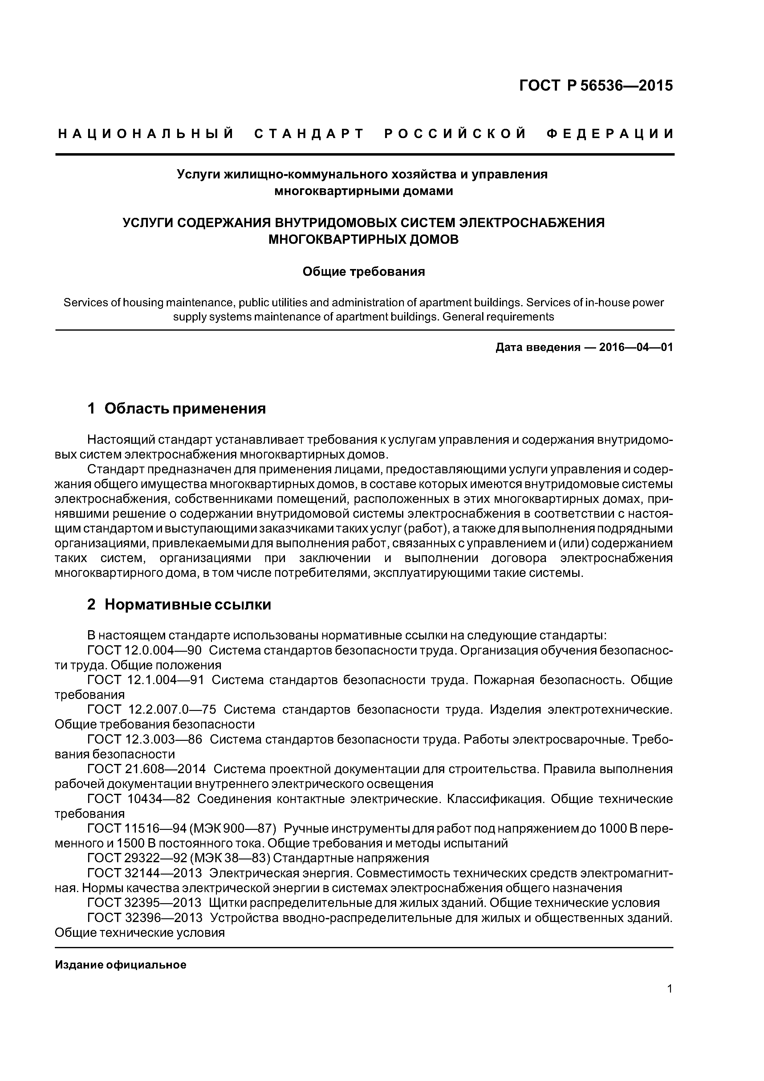 Скачать ГОСТ Р 56536-2015 Услуги жилищно-коммунального хозяйства и  управления многоквартирными домами. Услуги содержания внутридомовых систем  электроснабжения многоквартирных домов. Общие требования