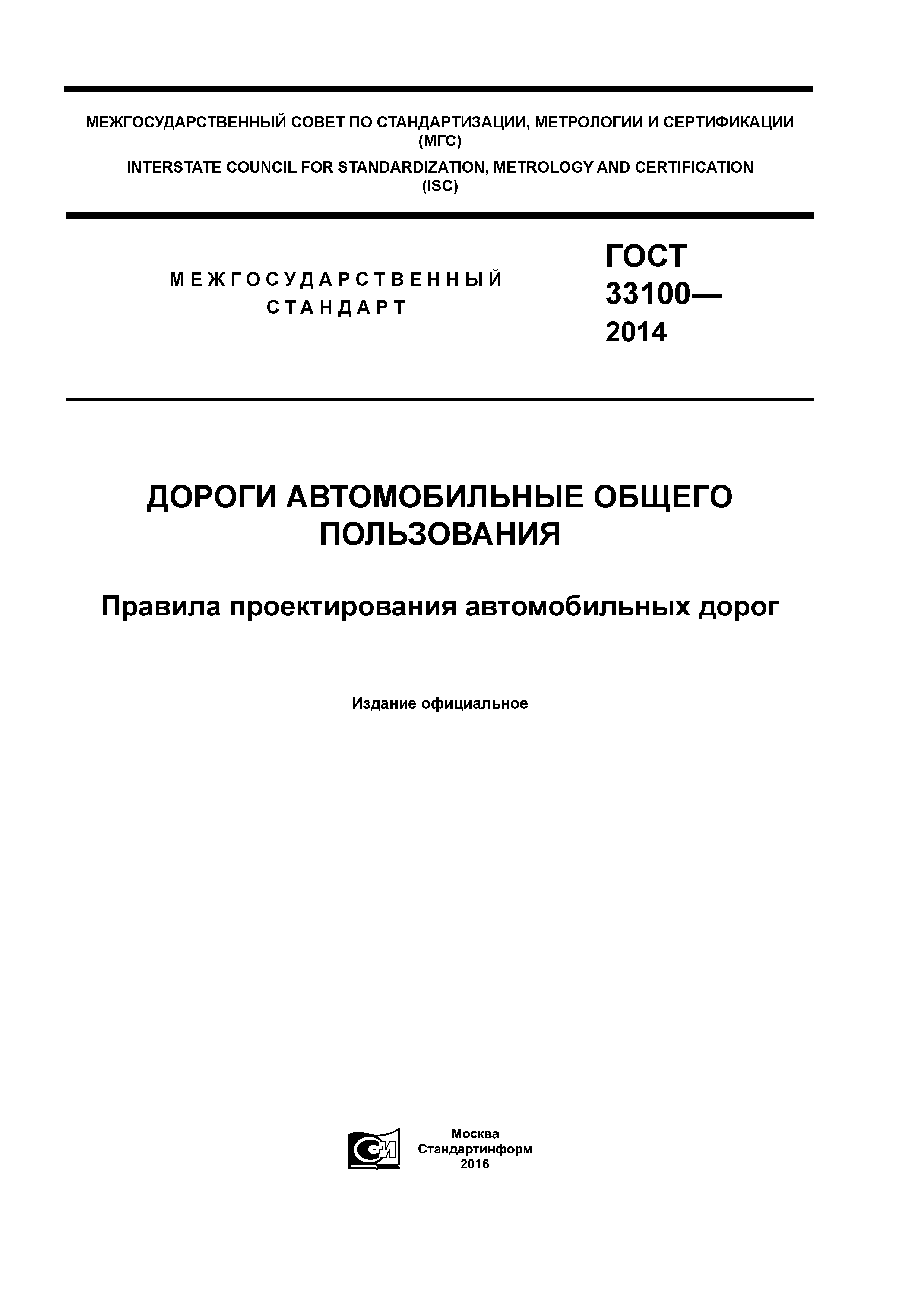 Скачать ГОСТ 33100-2014 Дороги автомобильные общего пользования. Правила  проектирования автомобильных дорог