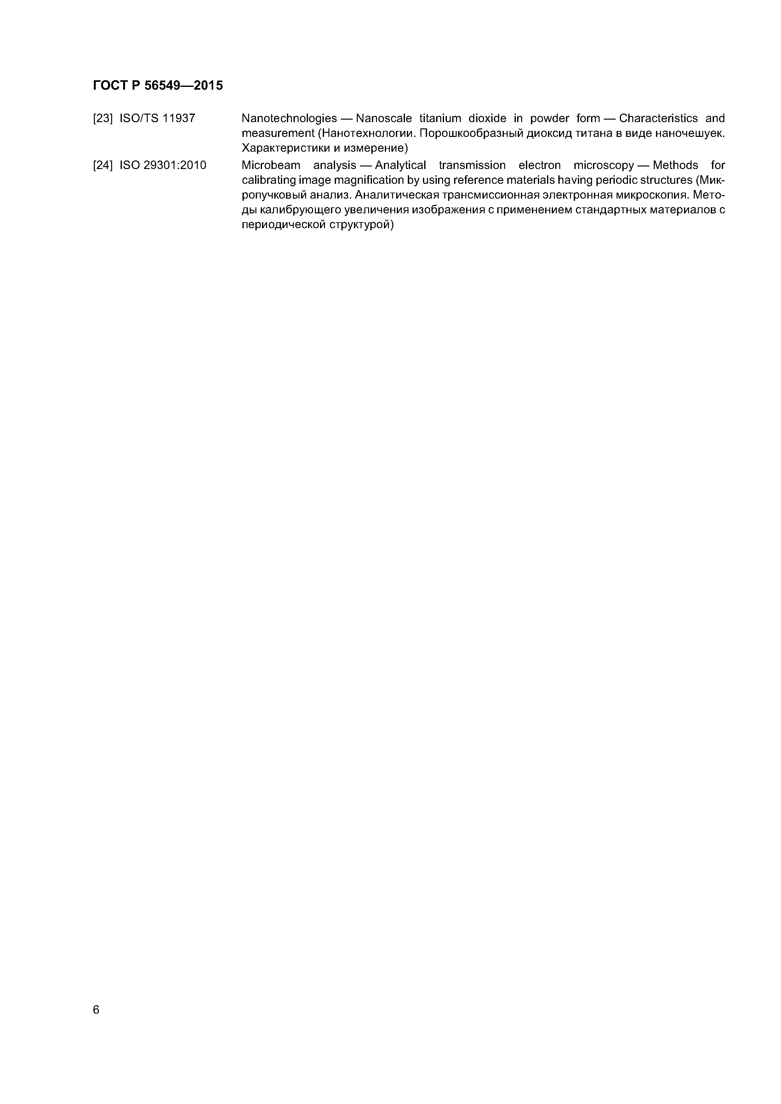 ГОСТ Р 56549-2015