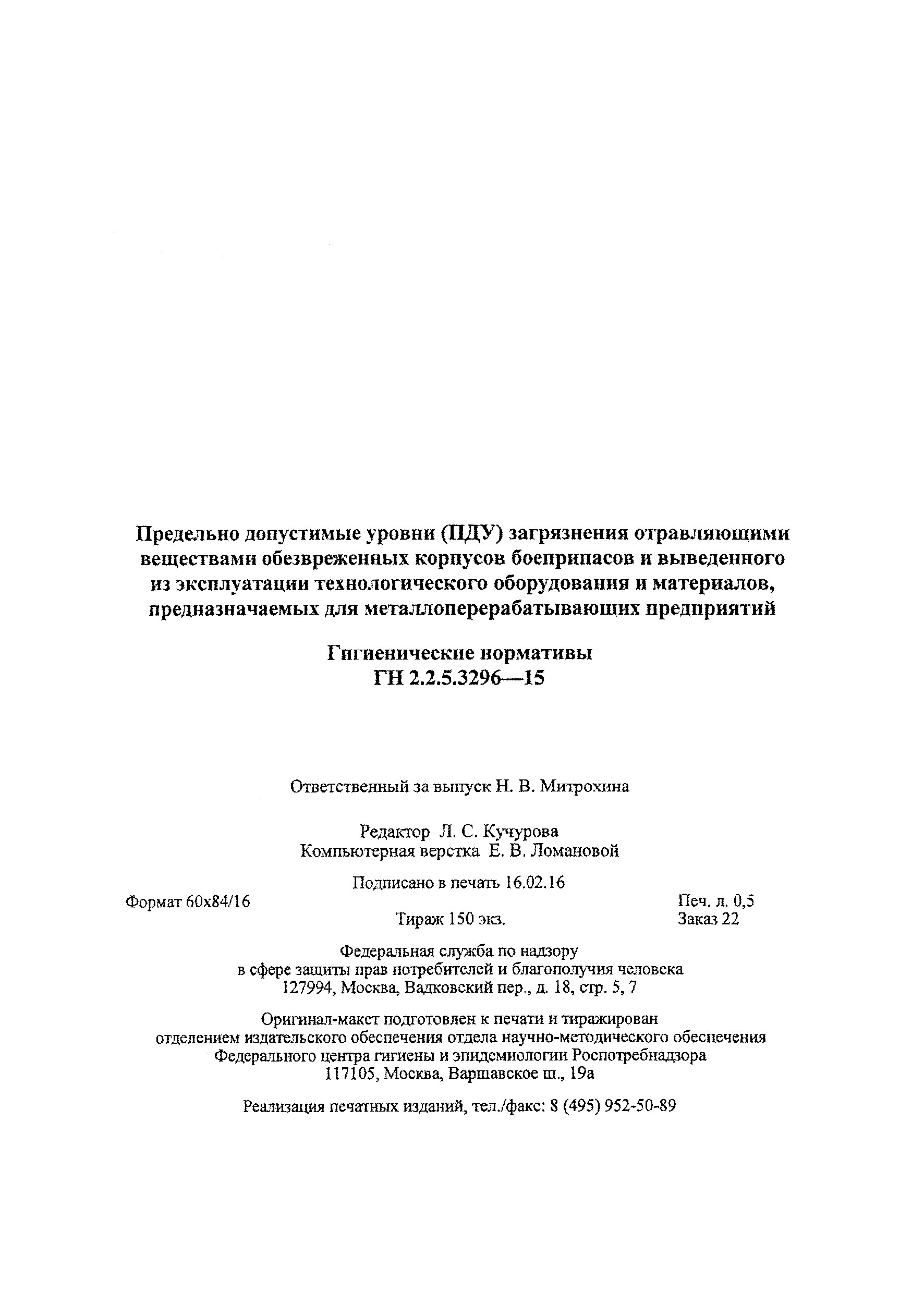 ГН 2.2.5.3296-15