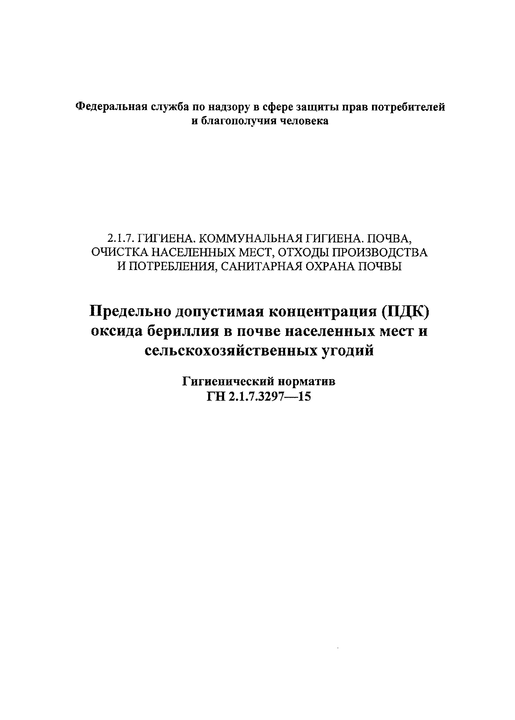 ГН 2.1.7.3297-15