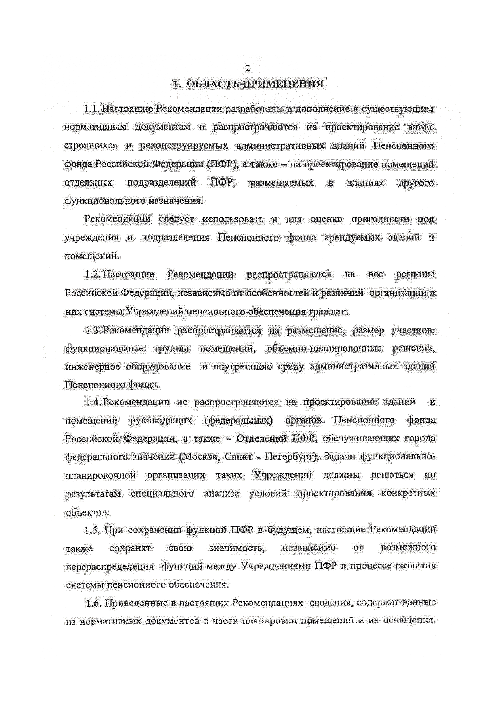 Скачать Рекомендации по проектированию административных зданий Пенсионного  фонда Российской Федерации