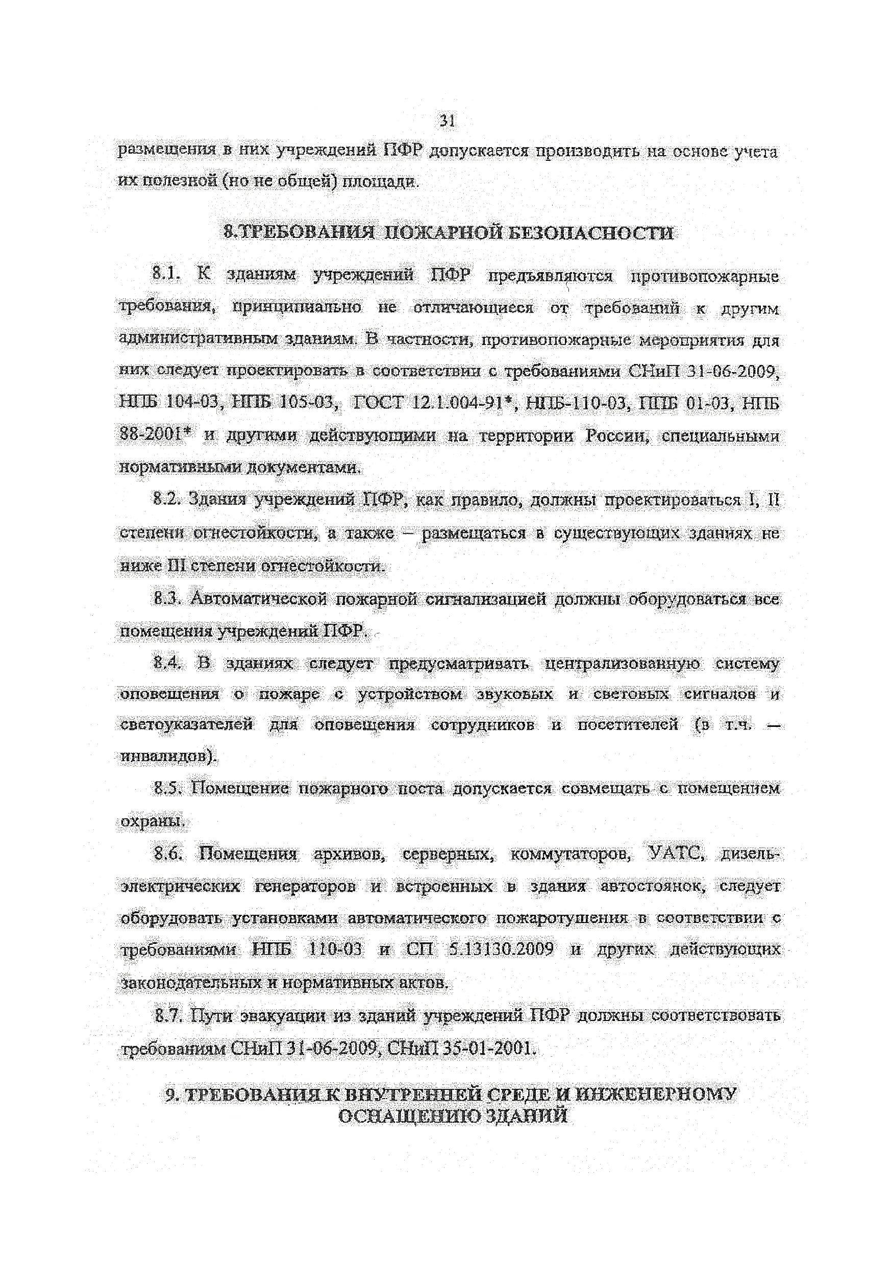 Скачать Рекомендации по проектированию административных зданий Пенсионного  фонда Российской Федерации