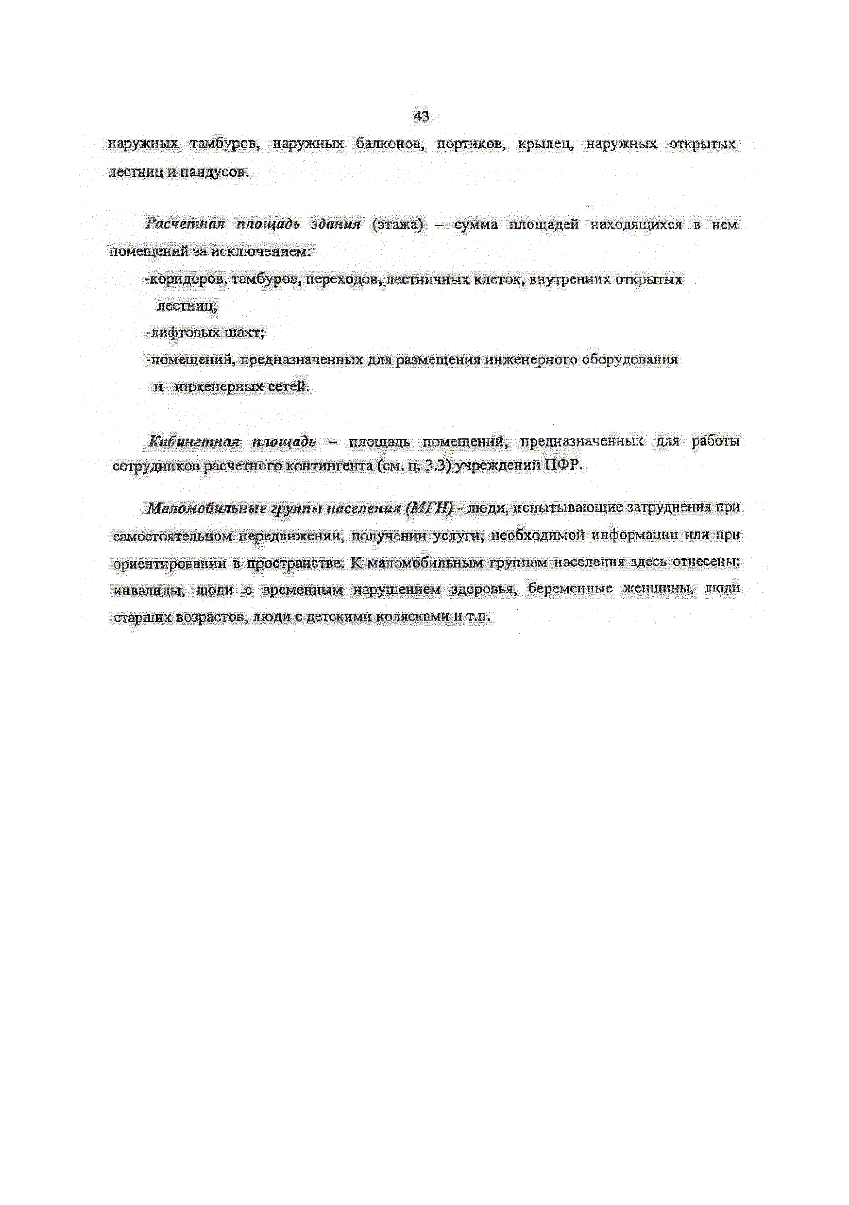 Скачать Рекомендации по проектированию административных зданий Пенсионного  фонда Российской Федерации