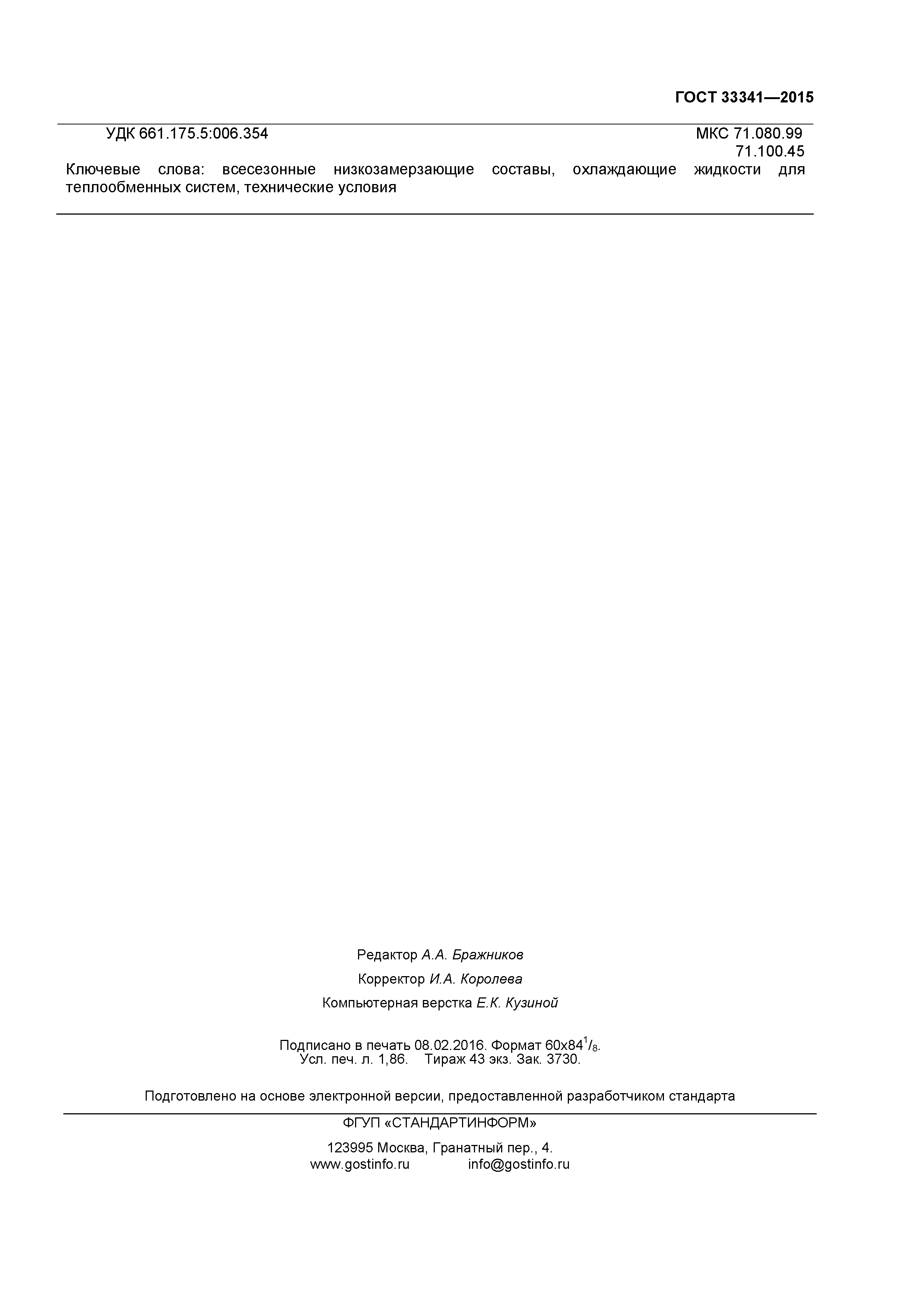 ГОСТ 33341-2015