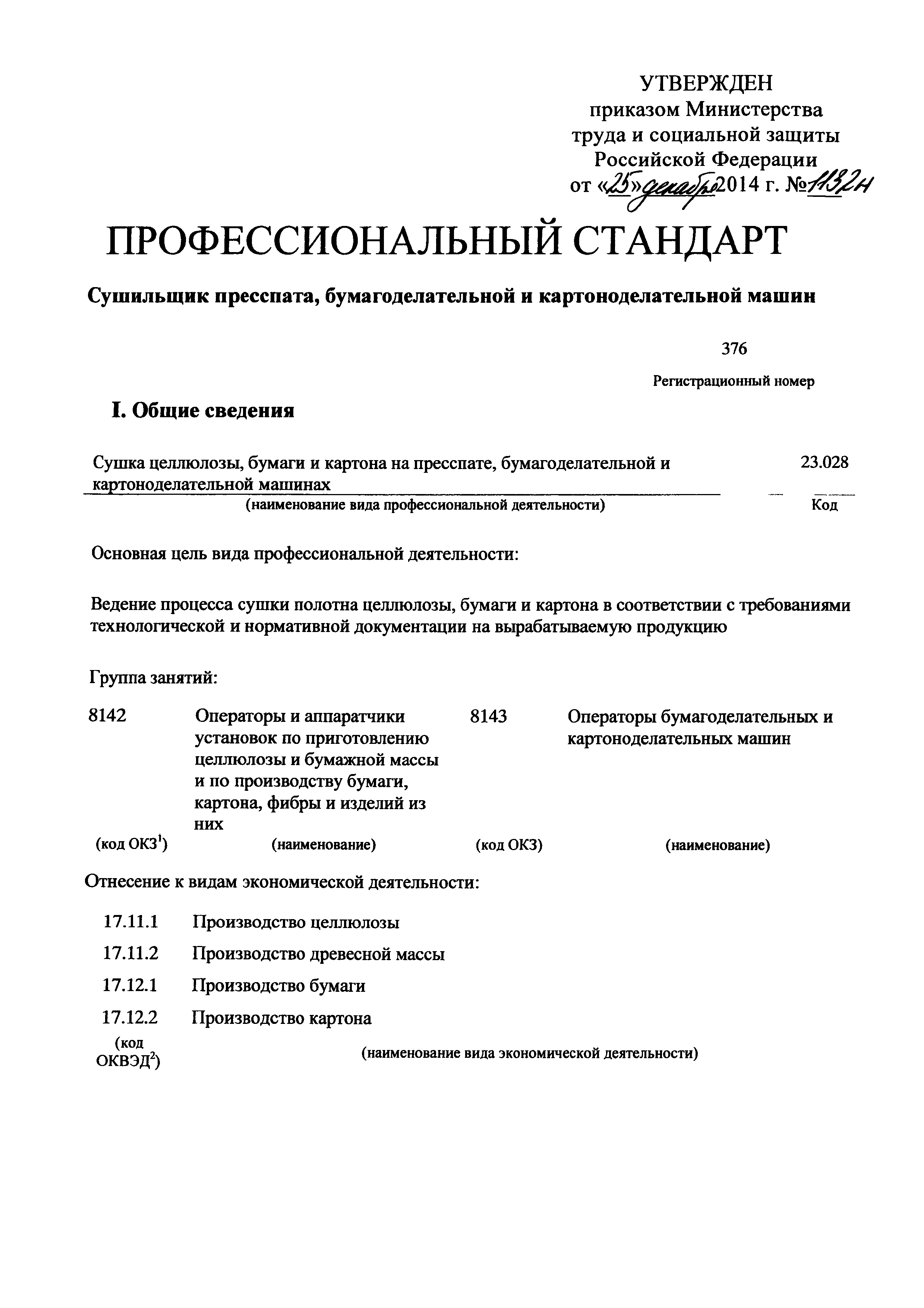 Скачать Приказ 1132н Об утверждении профессионального стандарта Сушильщик  пресспата, бумагоделательной и картоноделательной машин