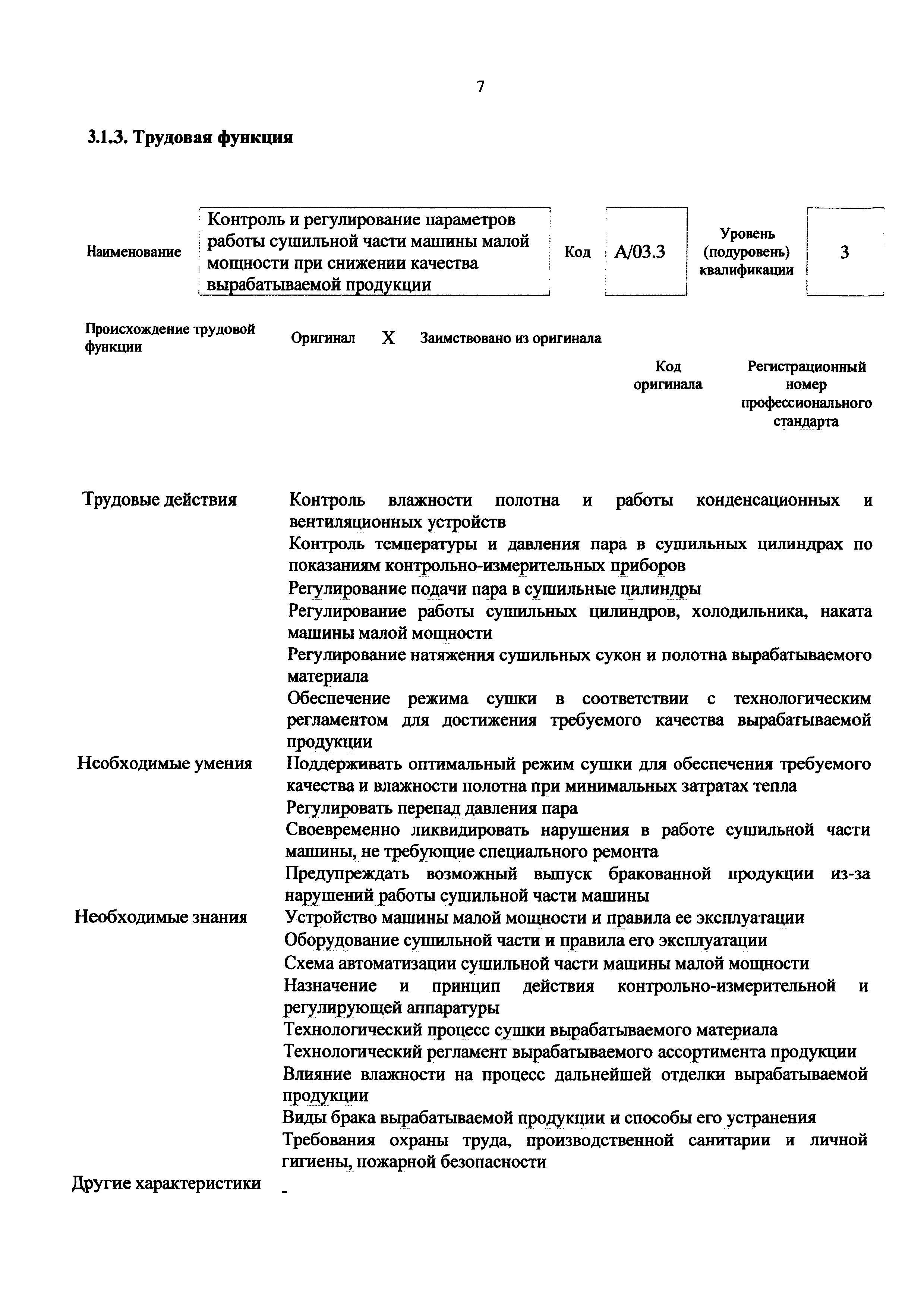 Скачать Приказ 1132н Об утверждении профессионального стандарта Сушильщик  пресспата, бумагоделательной и картоноделательной машин