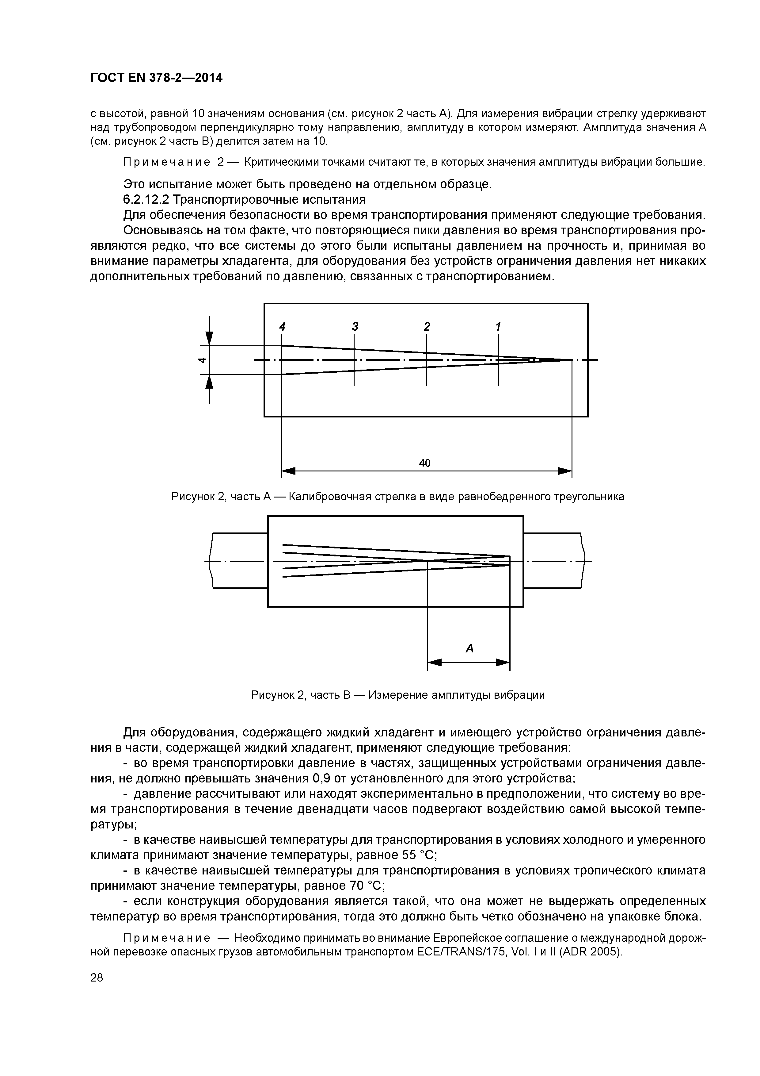 ГОСТ EN 378-2-2014