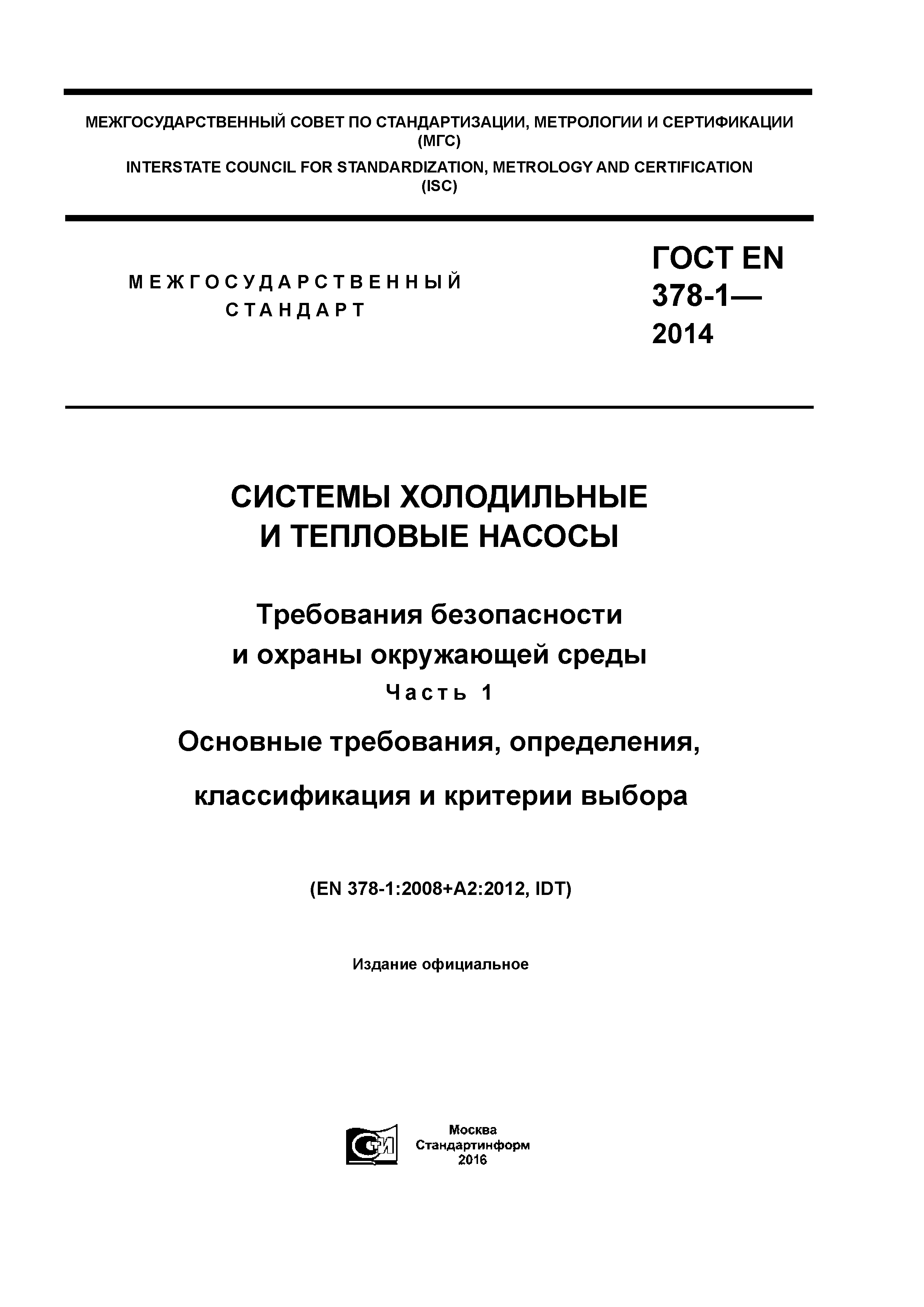 ГОСТ EN 378-1-2014