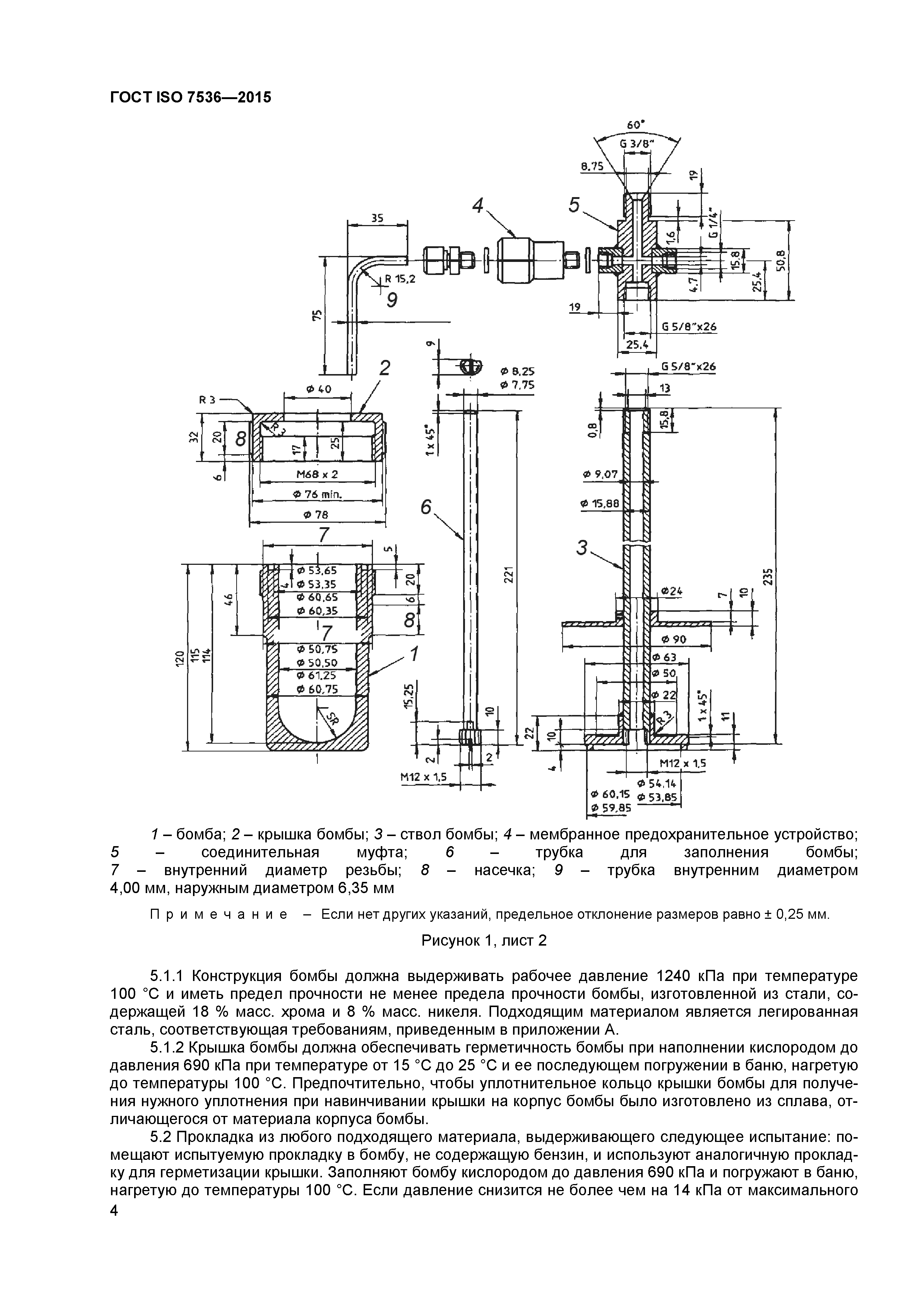 ГОСТ ISO 7536-2015