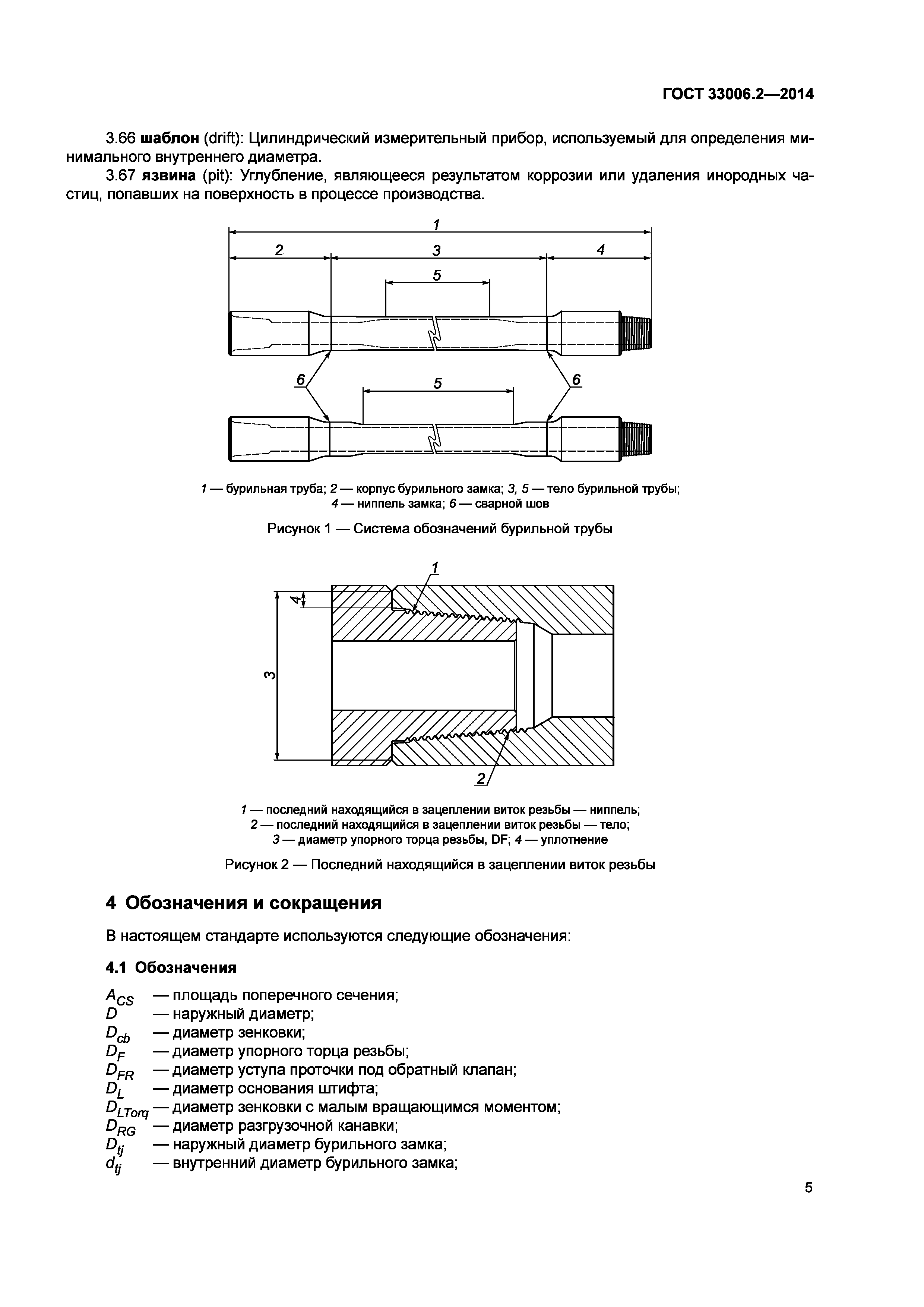 ГОСТ 33006.2-2014