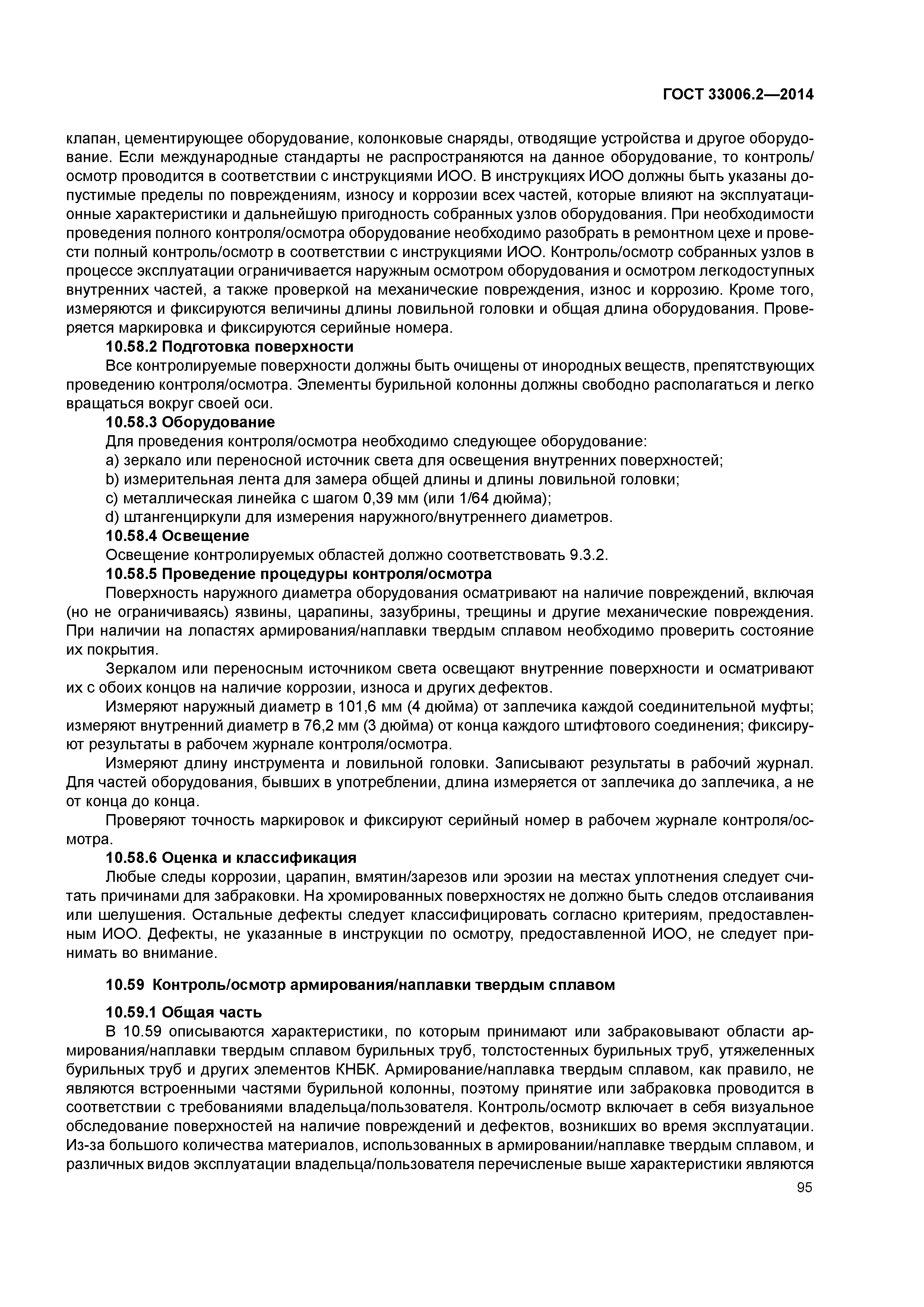 ГОСТ 33006.2-2014