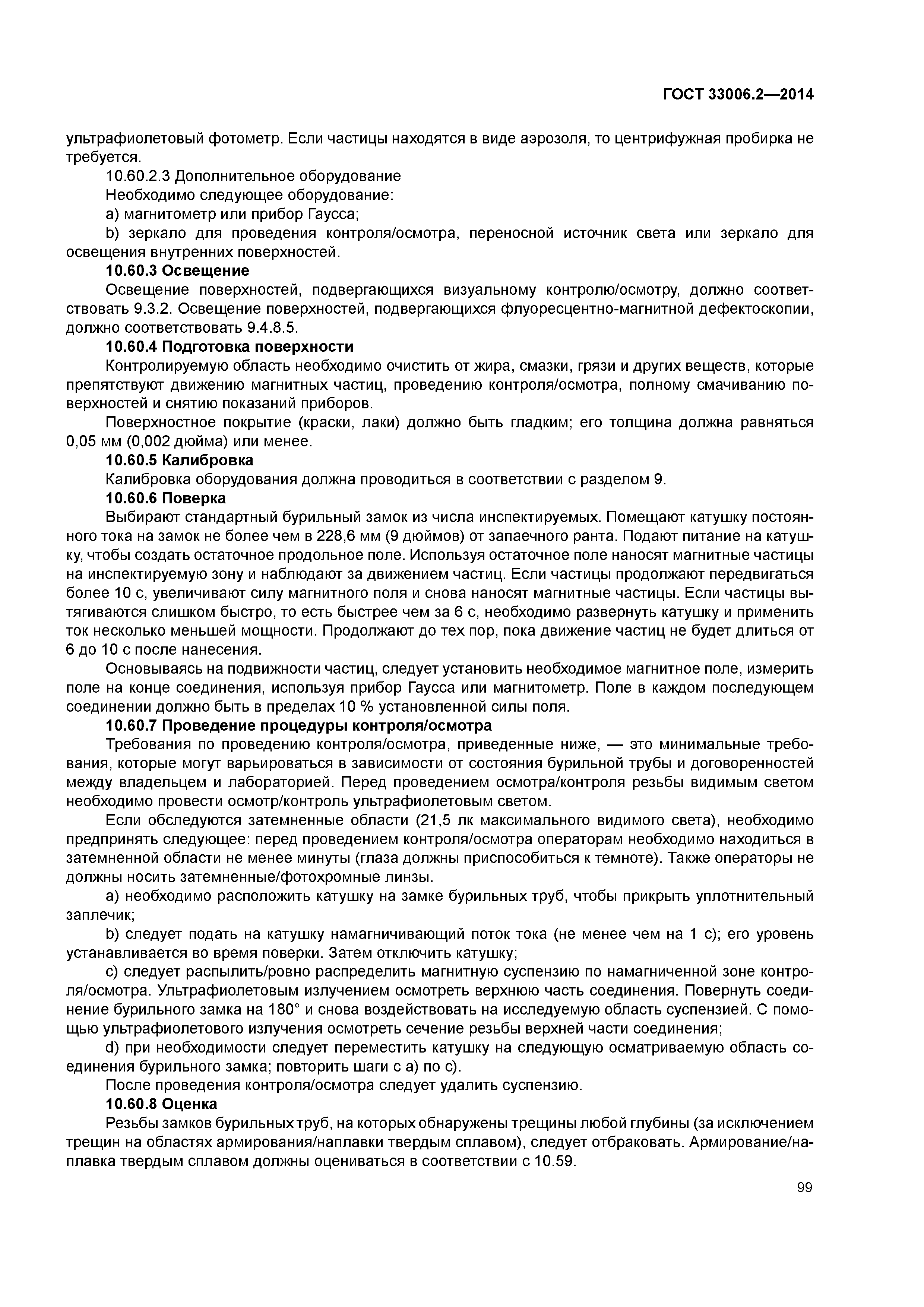 ГОСТ 33006.2-2014