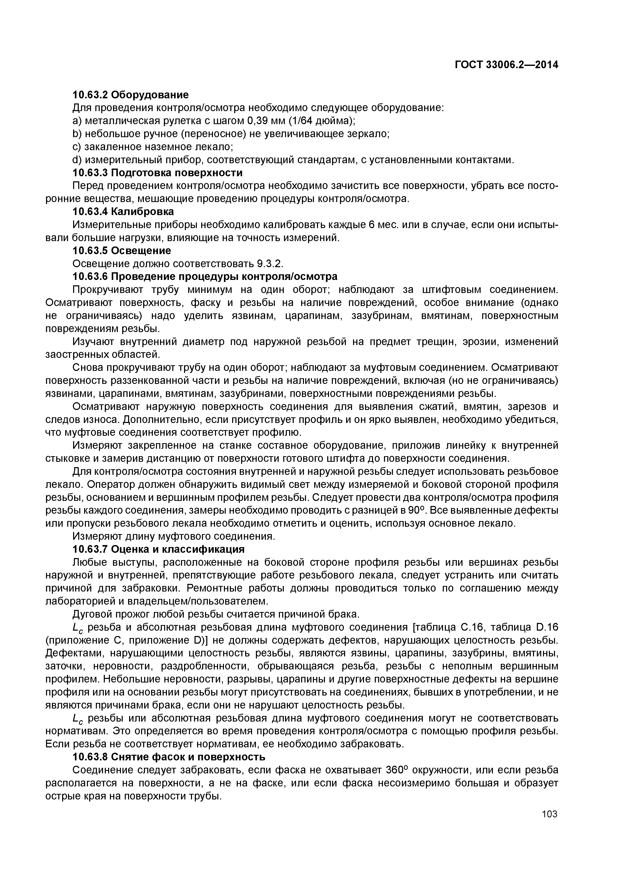 ГОСТ 33006.2-2014