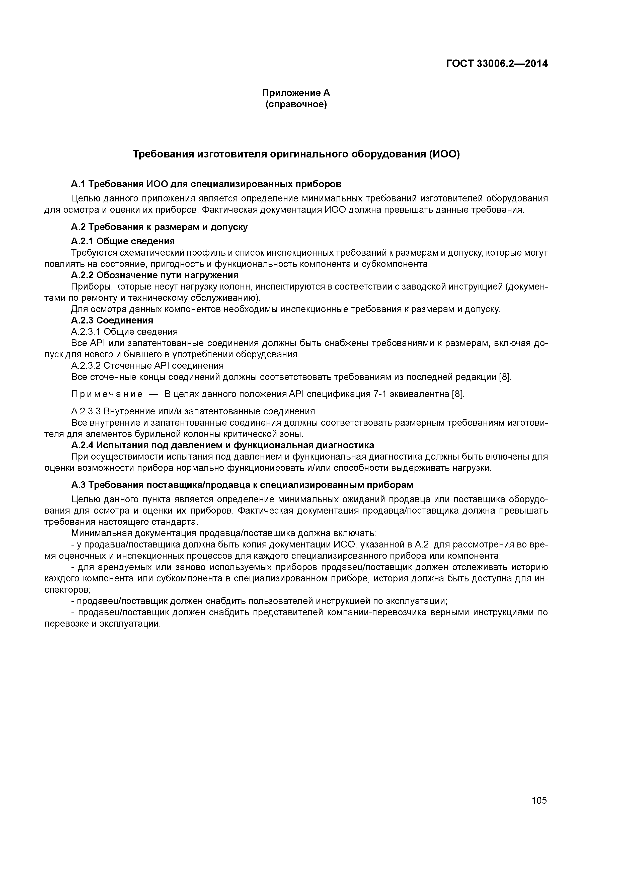 ГОСТ 33006.2-2014