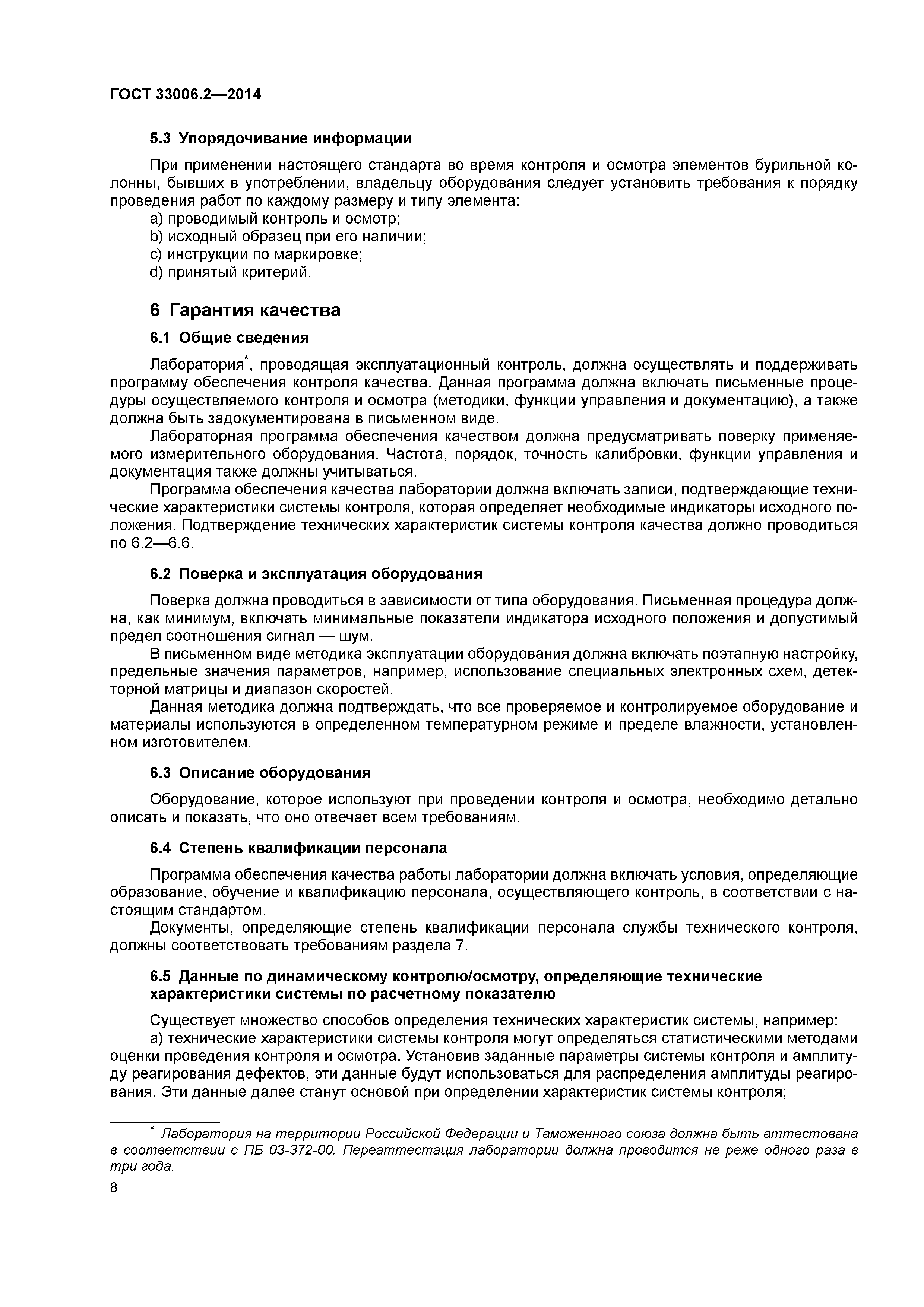 ГОСТ 33006.2-2014