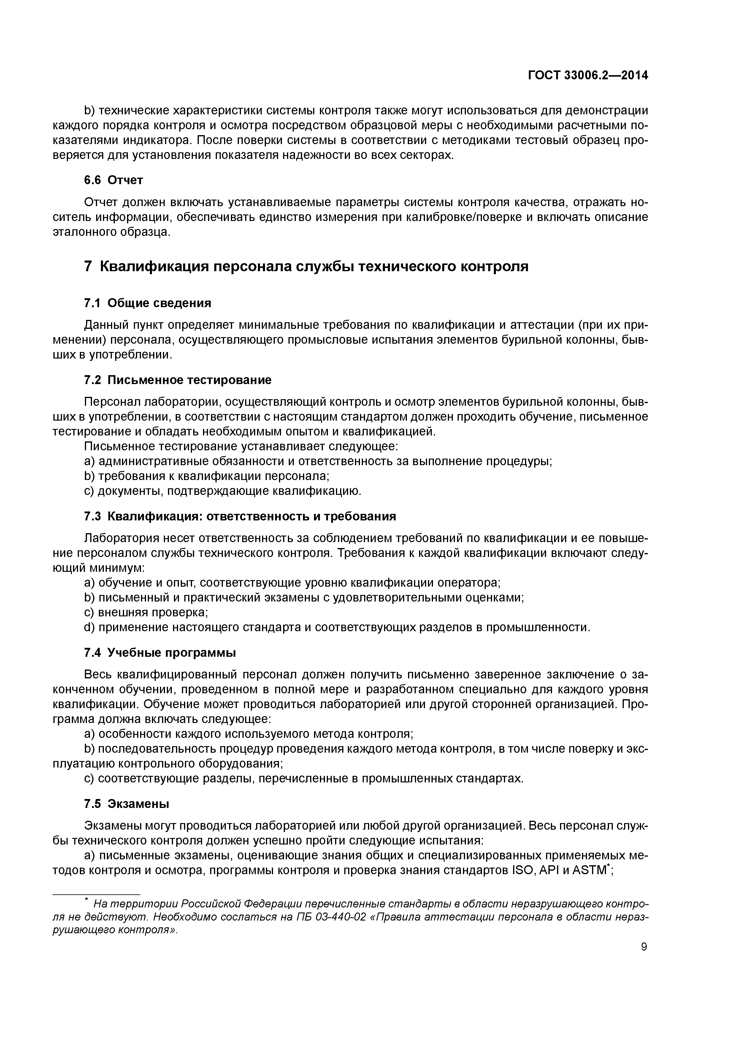 ГОСТ 33006.2-2014