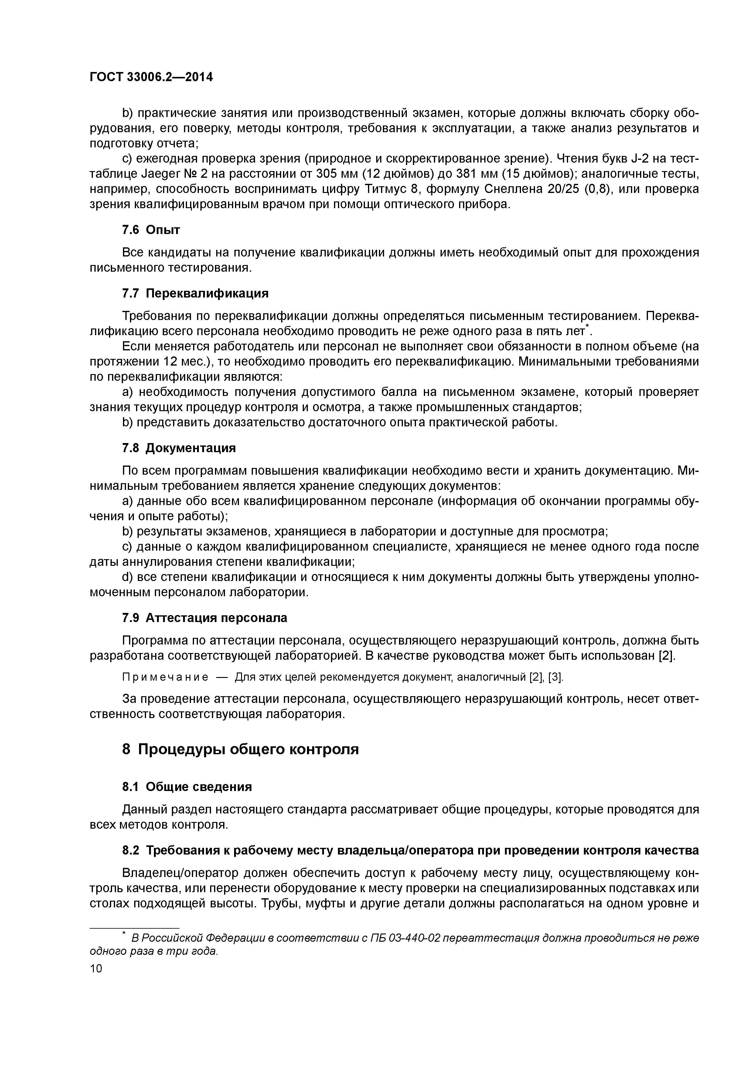 ГОСТ 33006.2-2014