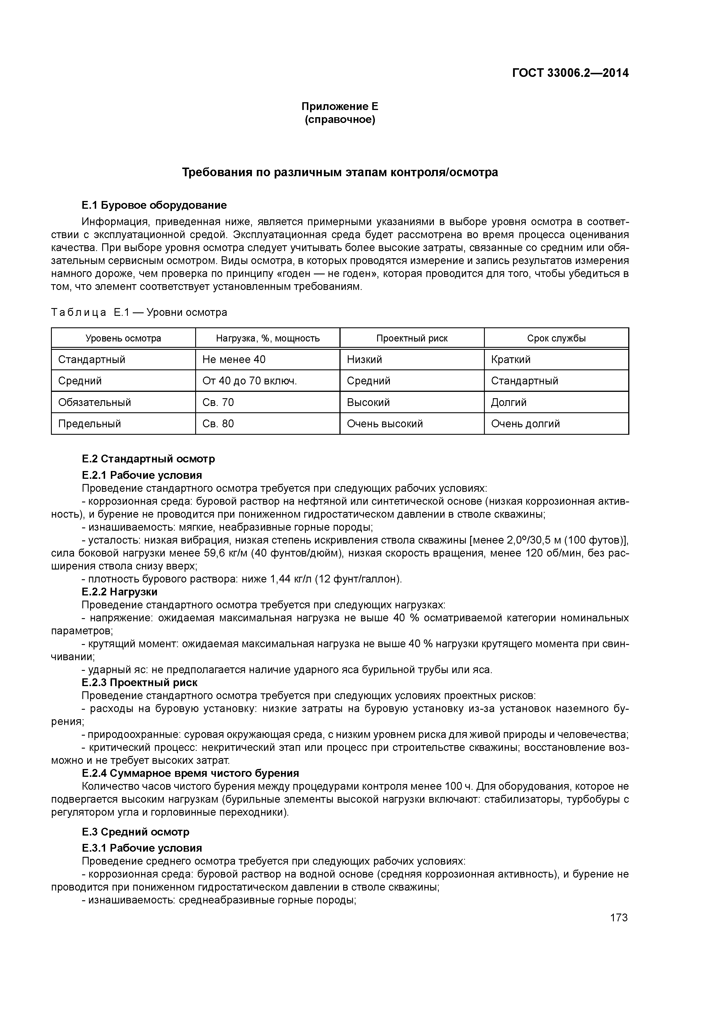 ГОСТ 33006.2-2014