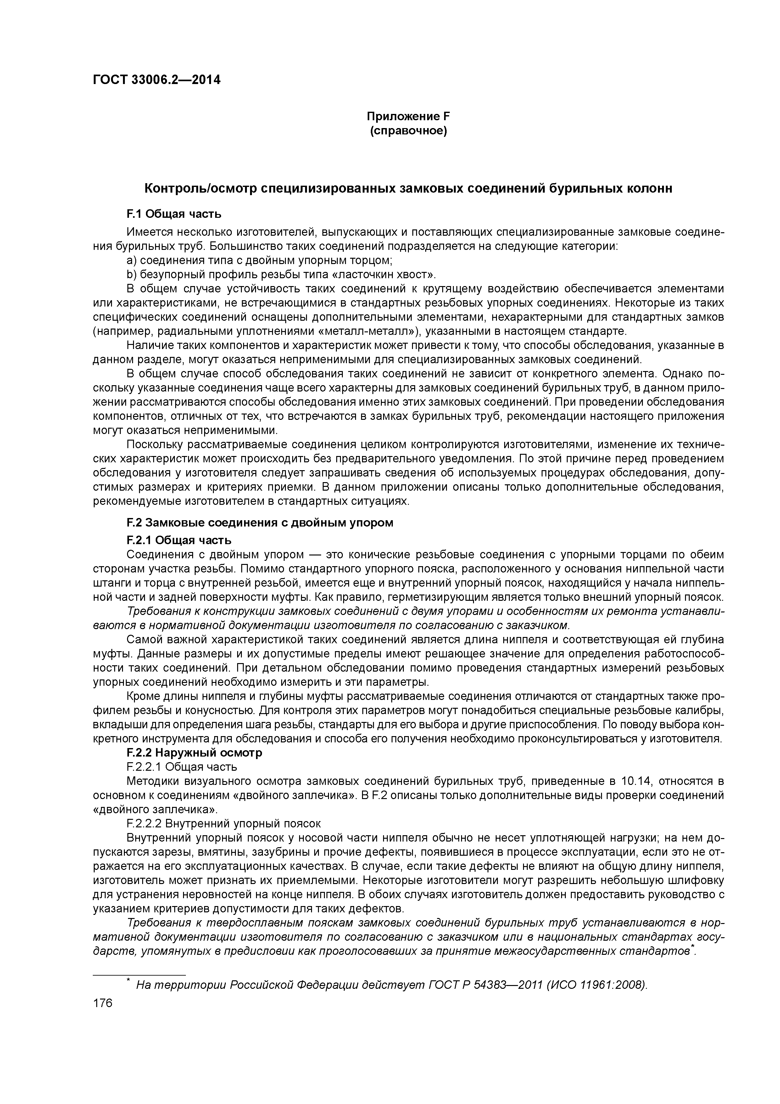 ГОСТ 33006.2-2014